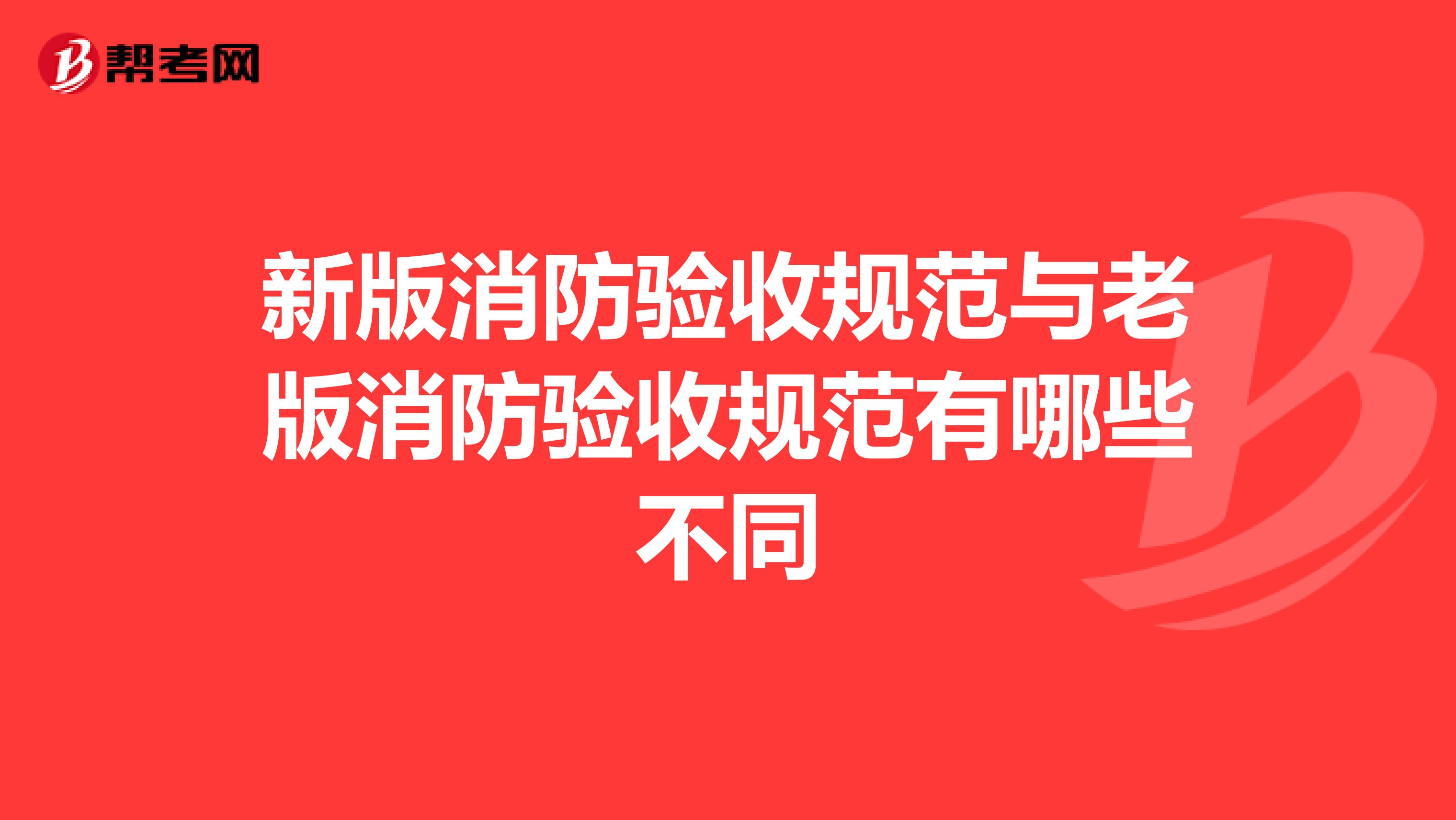 新版消防验收规范与老版消防验收规范有哪些不同