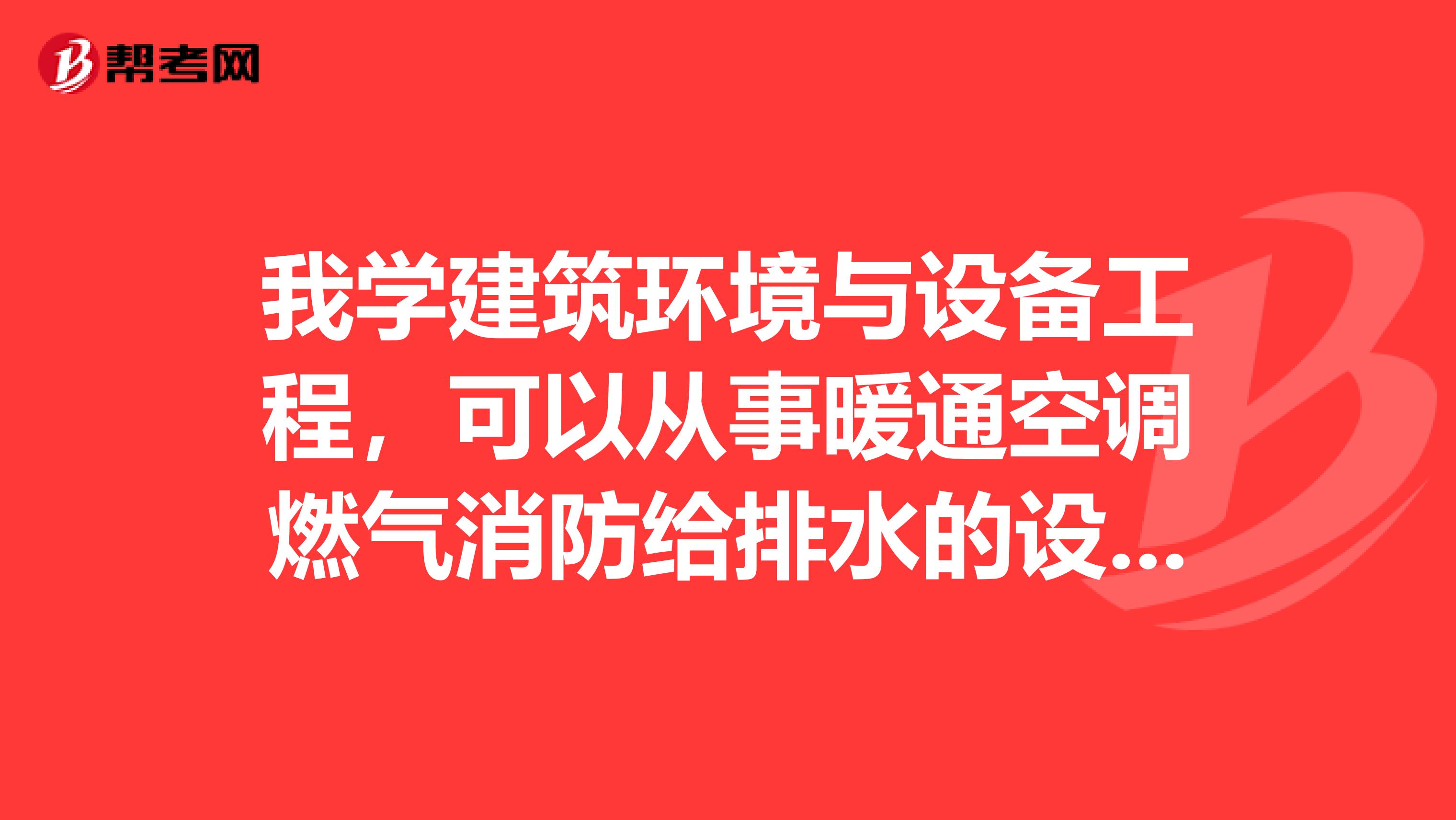 我学建筑环境与设备工程，可以从事暖通空调燃气消防给排水的设计与施工，请问邢台有什么大企业适合我吗