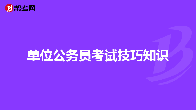 单位公务员考试技巧知识