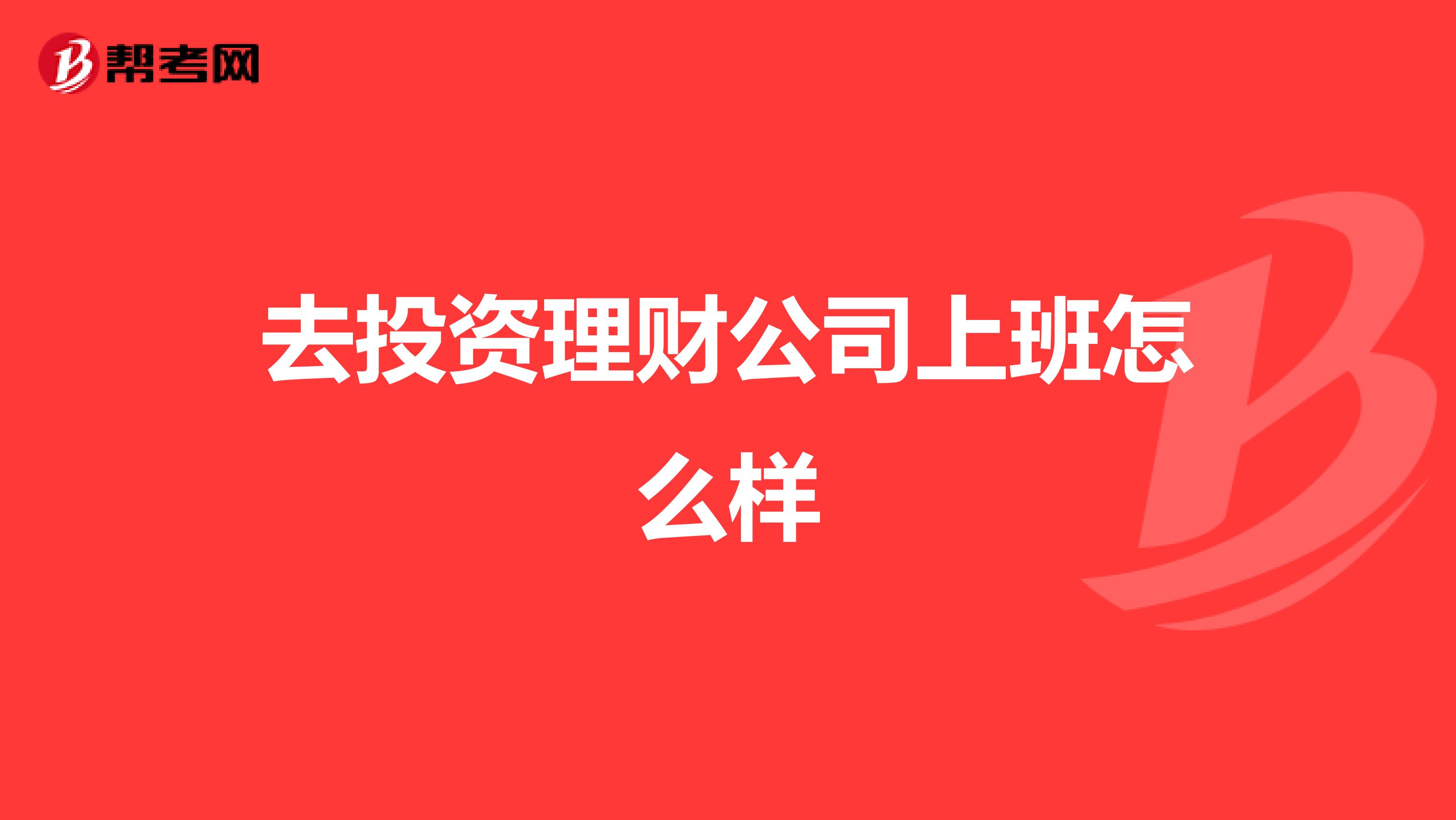 去投资理财公司上班怎么样