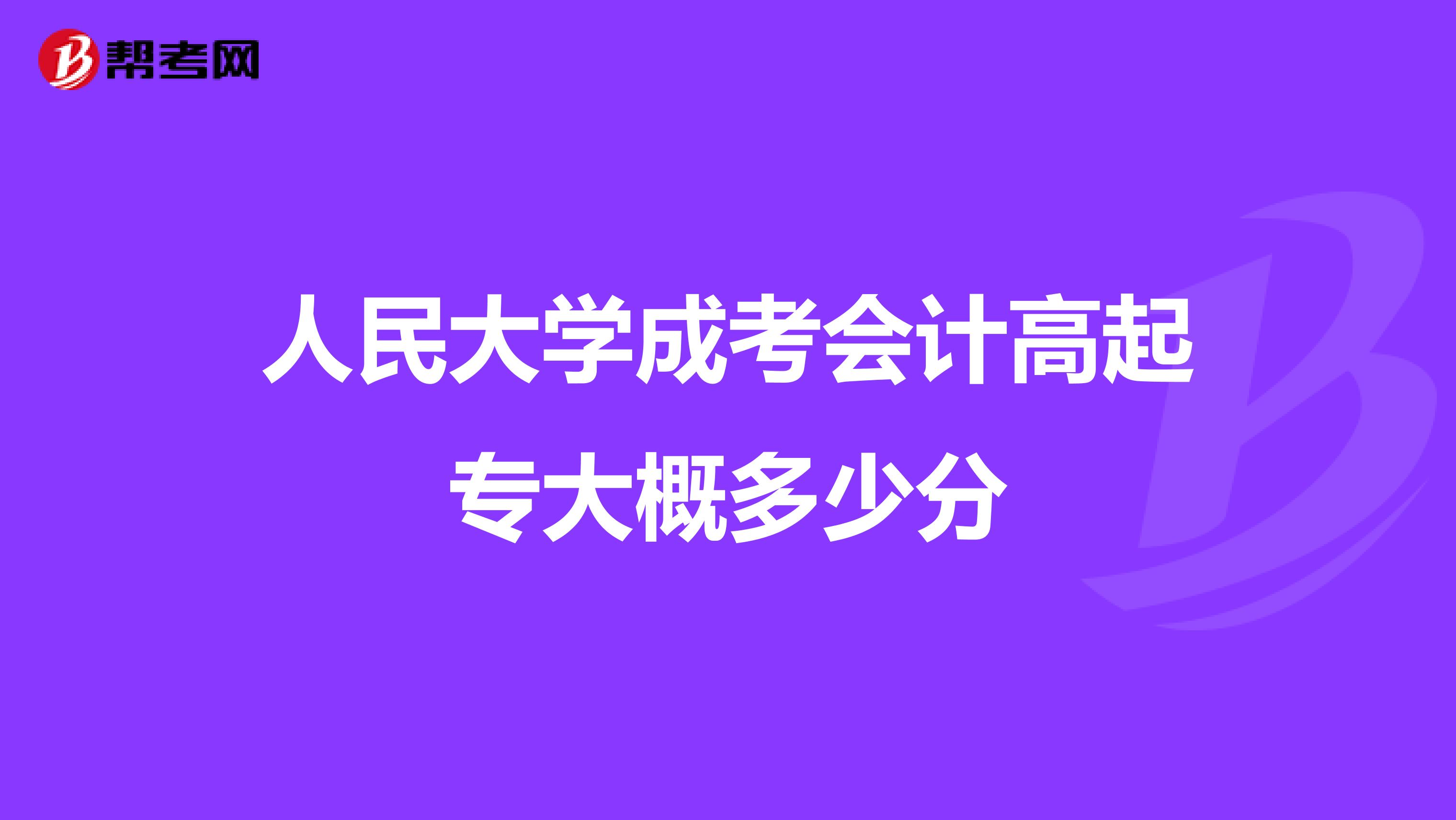 人民大学成考会计高起专大概多少分