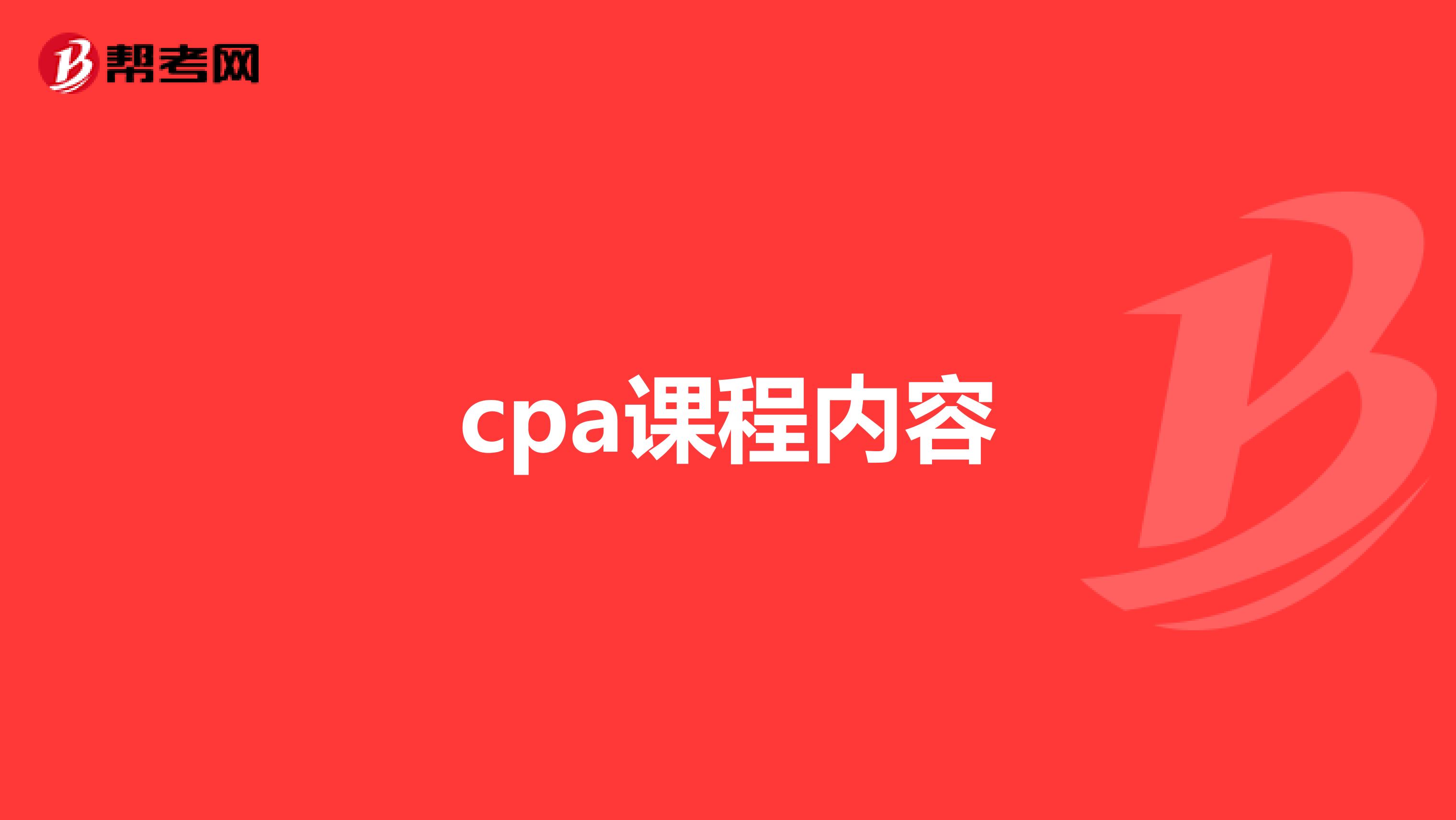 cpa课程内容