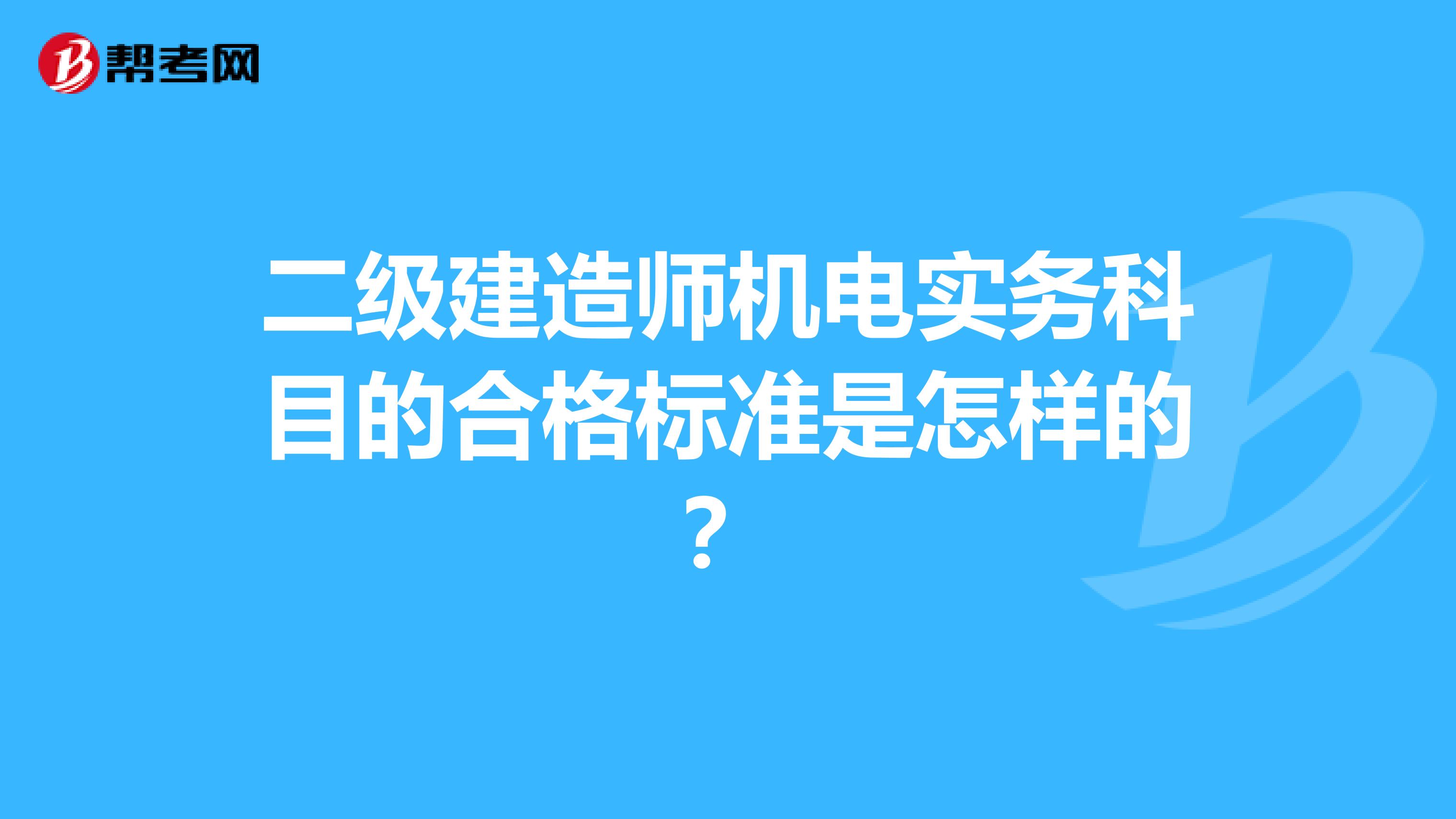 二级建造师机电实务科目的合格标准是怎样的？