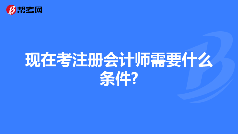 现在考注册会计师需要什么条件?