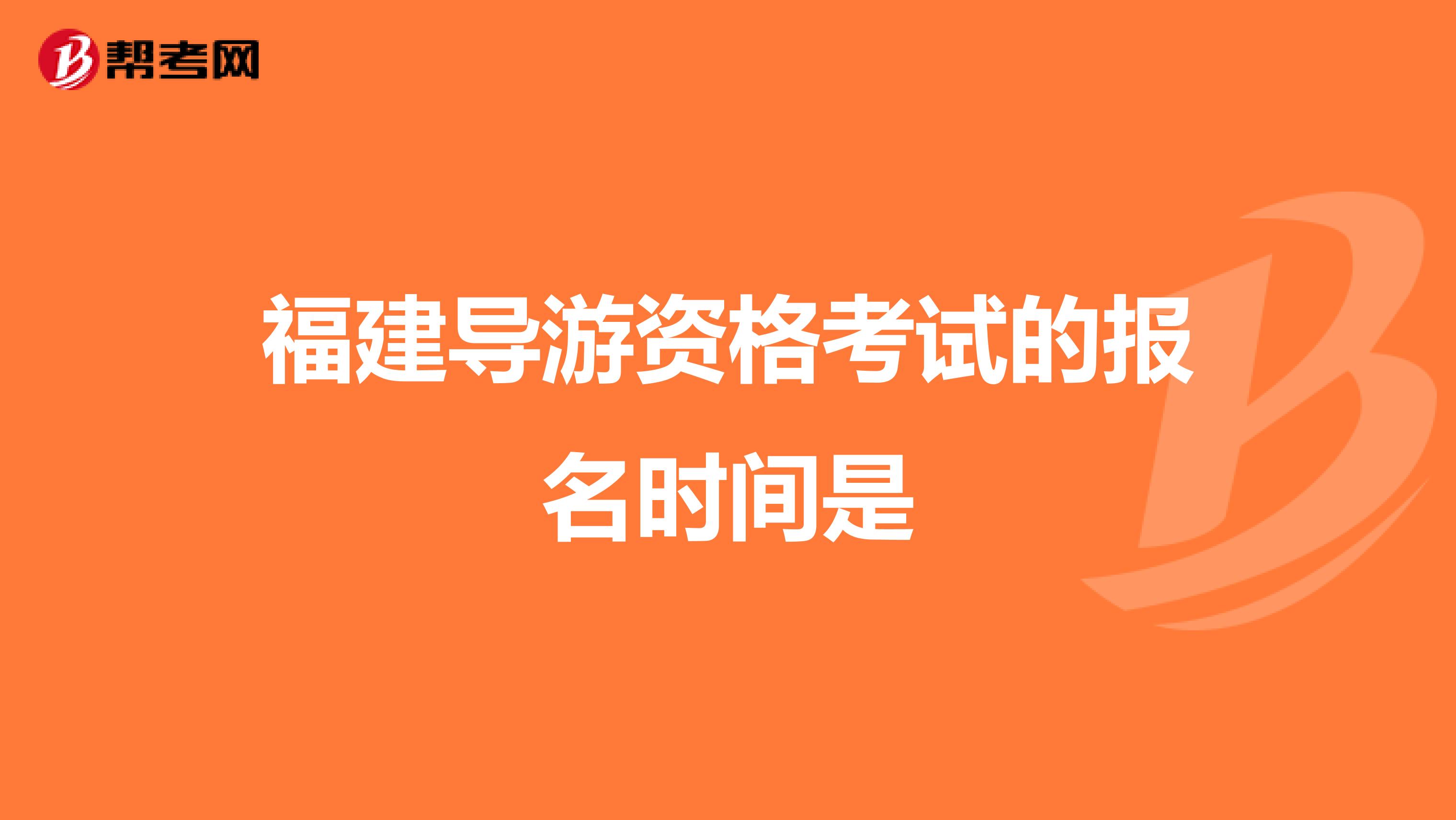 福建导游资格考试的报名时间是