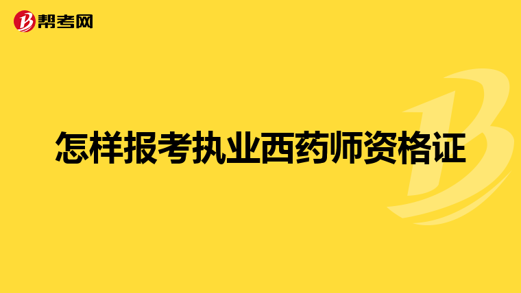 怎样报考执业西药师资格证