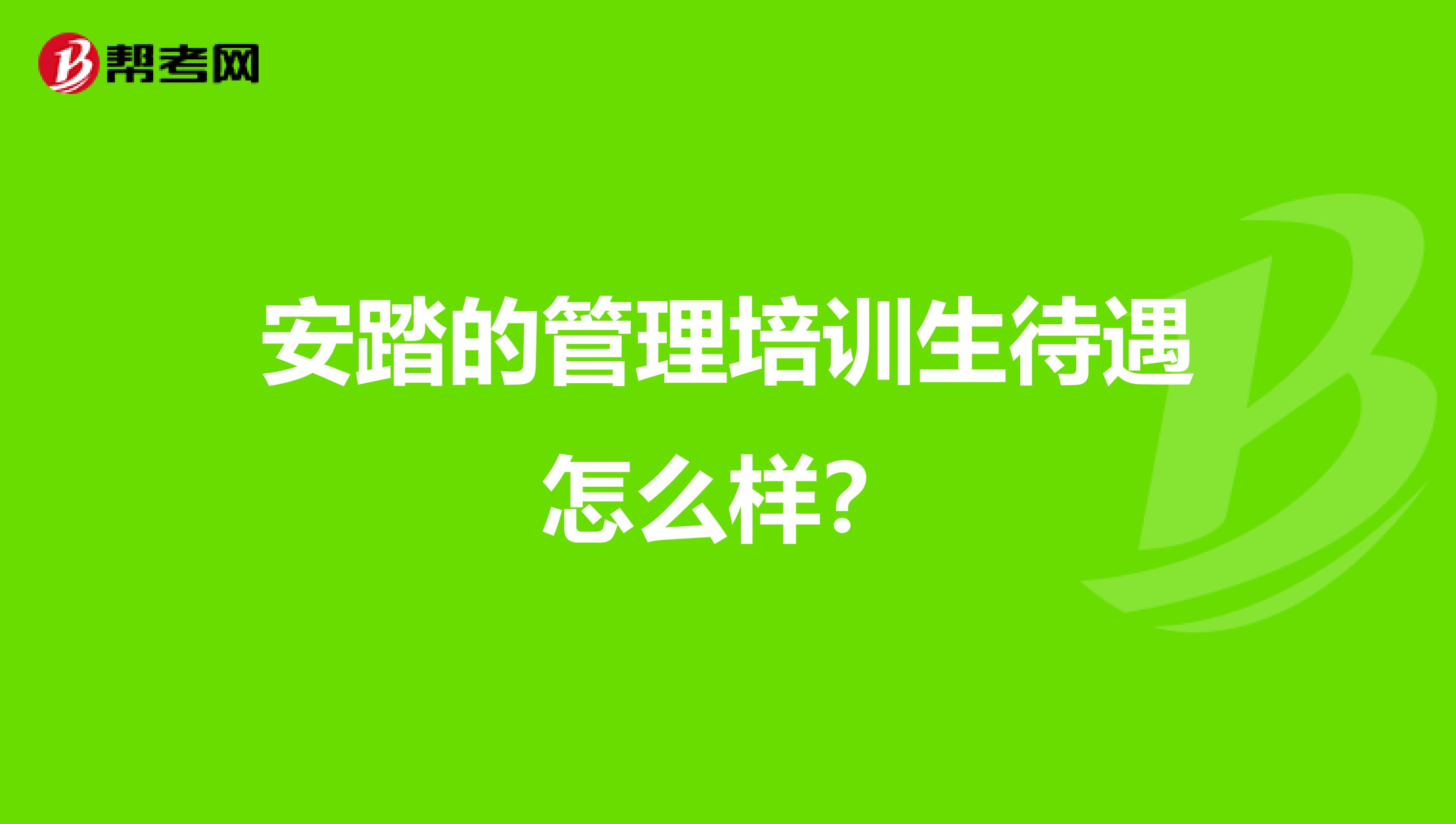 安踏的管理培训生待遇怎么样?