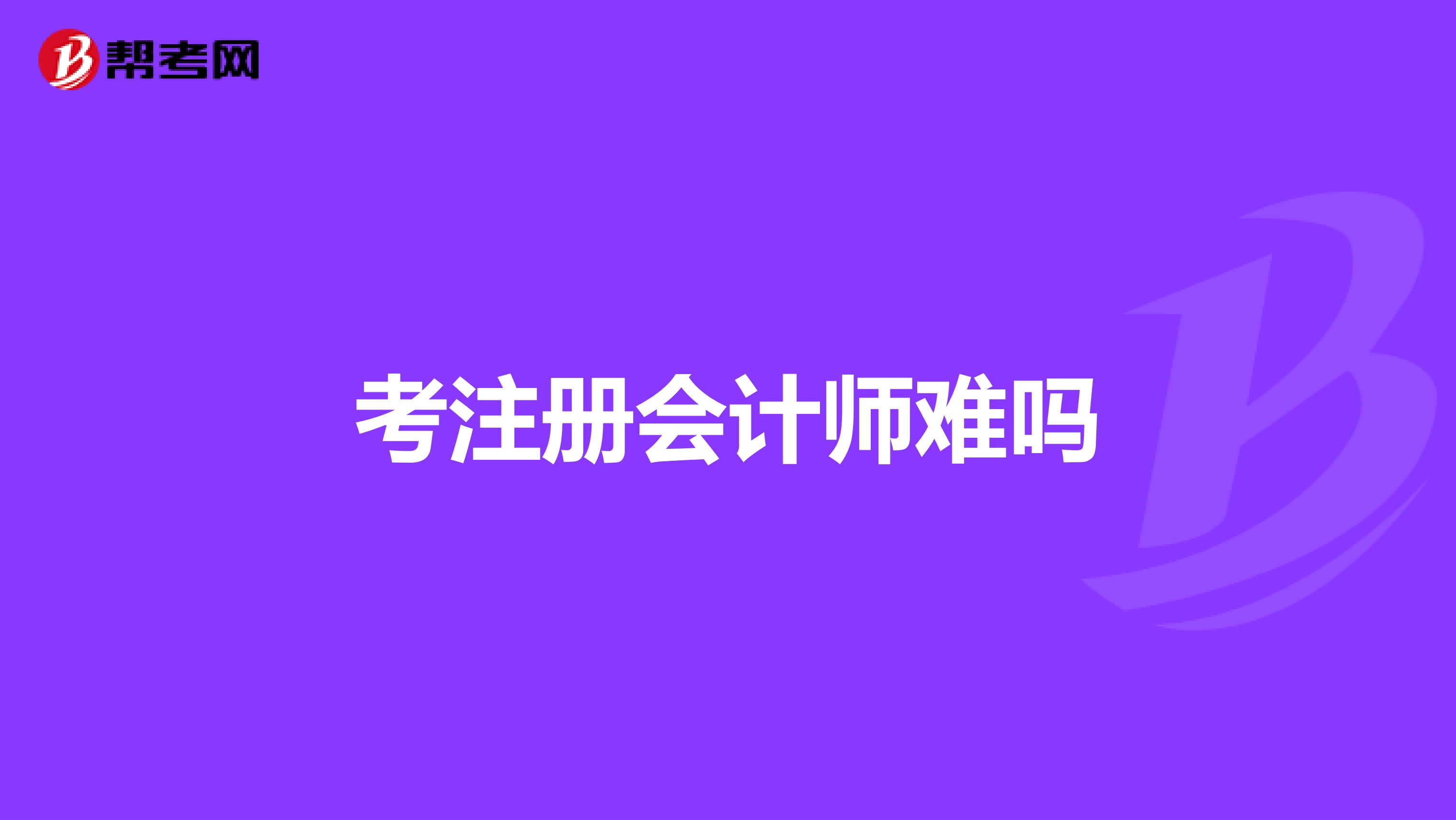 考注冊(cè)會(huì)計(jì)師難嗎