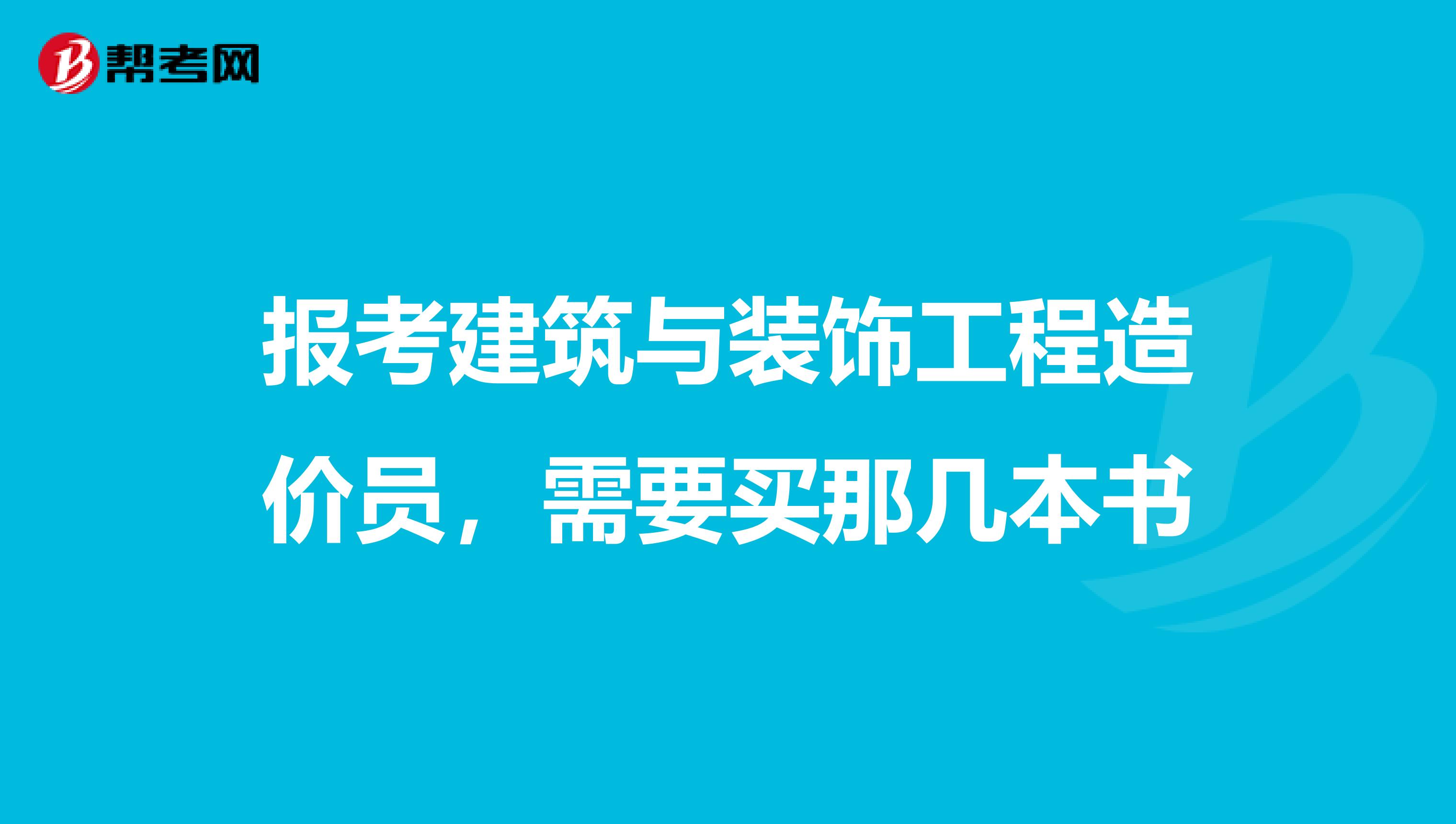 报考建筑与装饰工程造价员，需要买那几本书