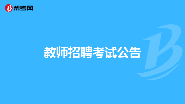 教师招聘考试公告