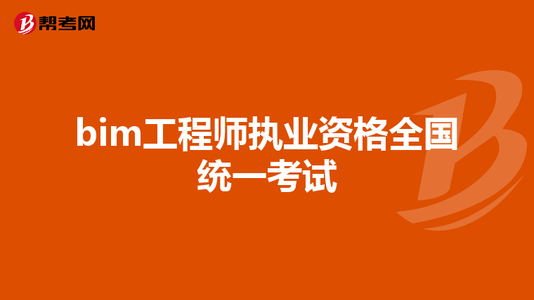 bim工程师执业资格全国统一考试