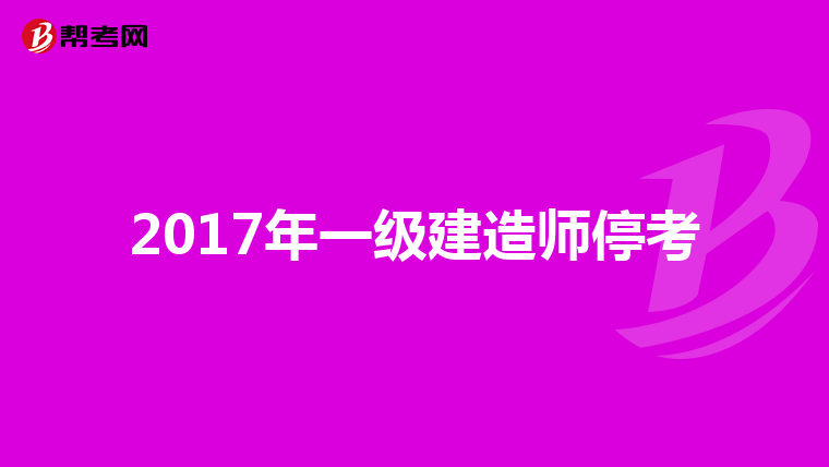 2017年一级建造师停考