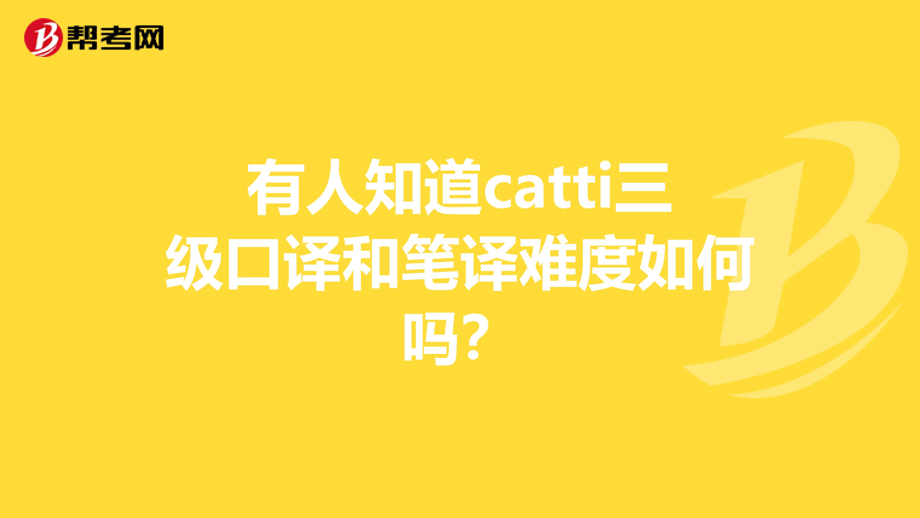 有人知道catti三級(jí)口譯和筆譯難度如何嗎？