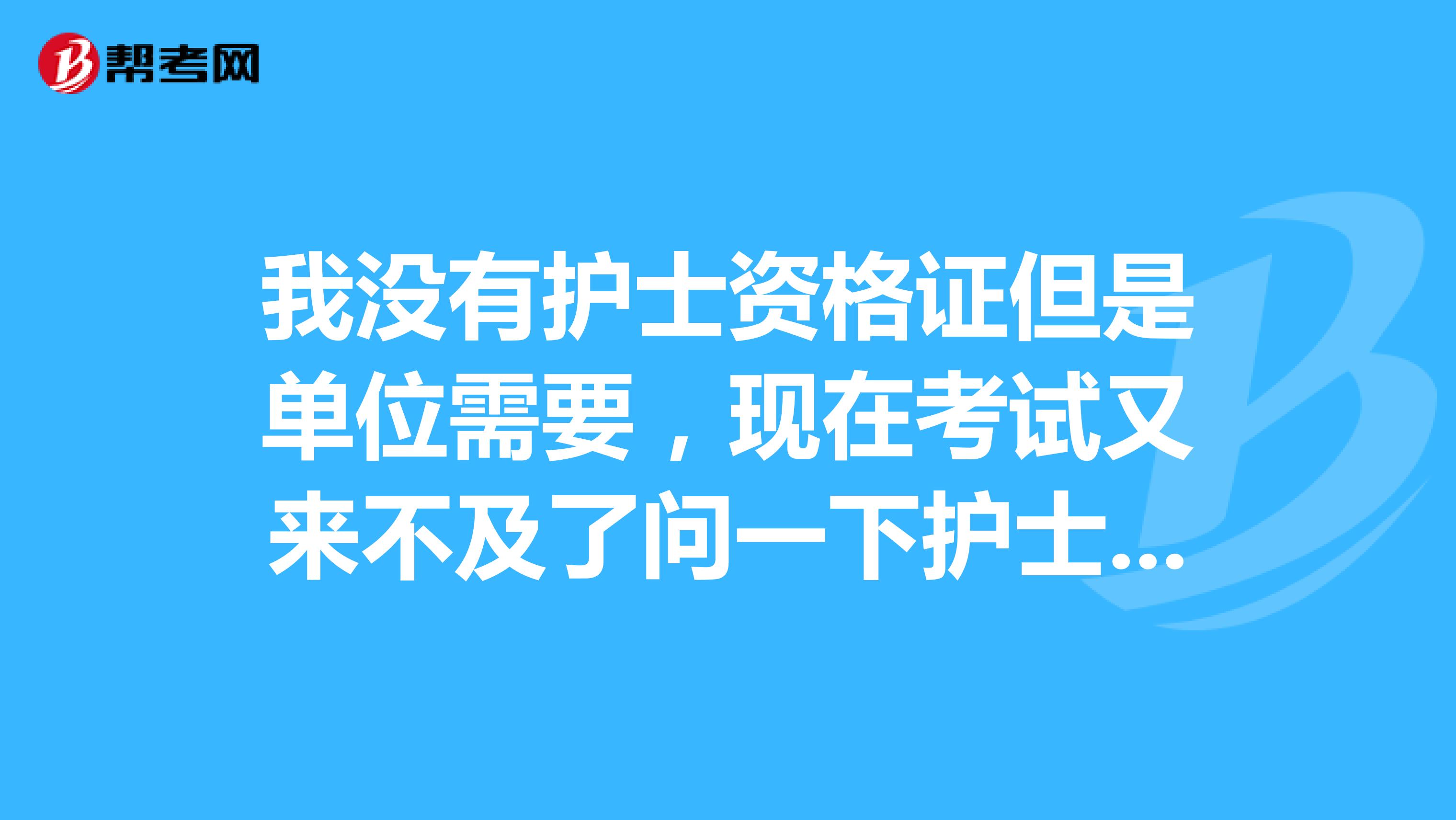 我没有护士资格证但是单位需要，现在考试又来不及了问一下护士证可以租吗？