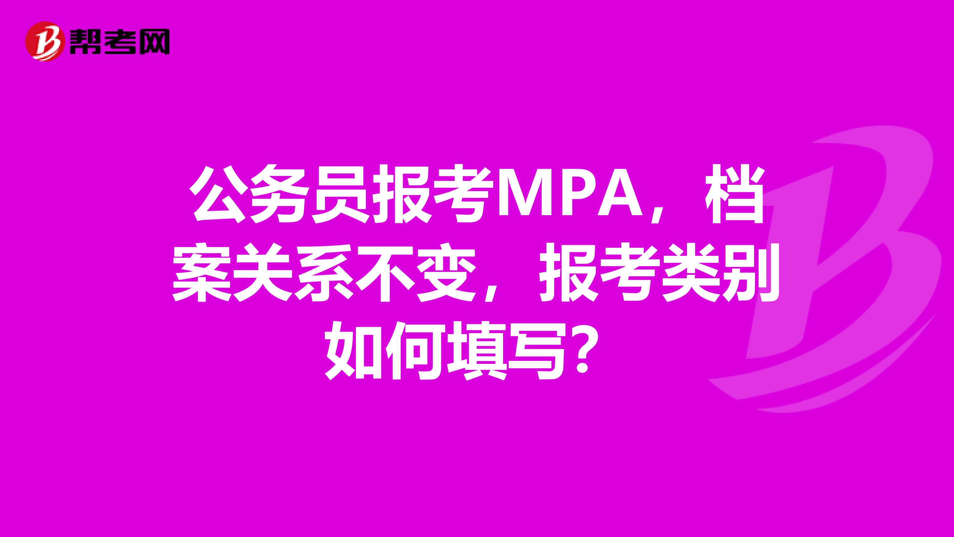 公务员报考MPA，档案关系不变，报考类别如何填写？