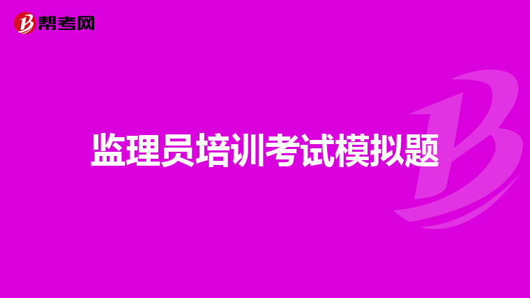 监理员培训考试模拟题