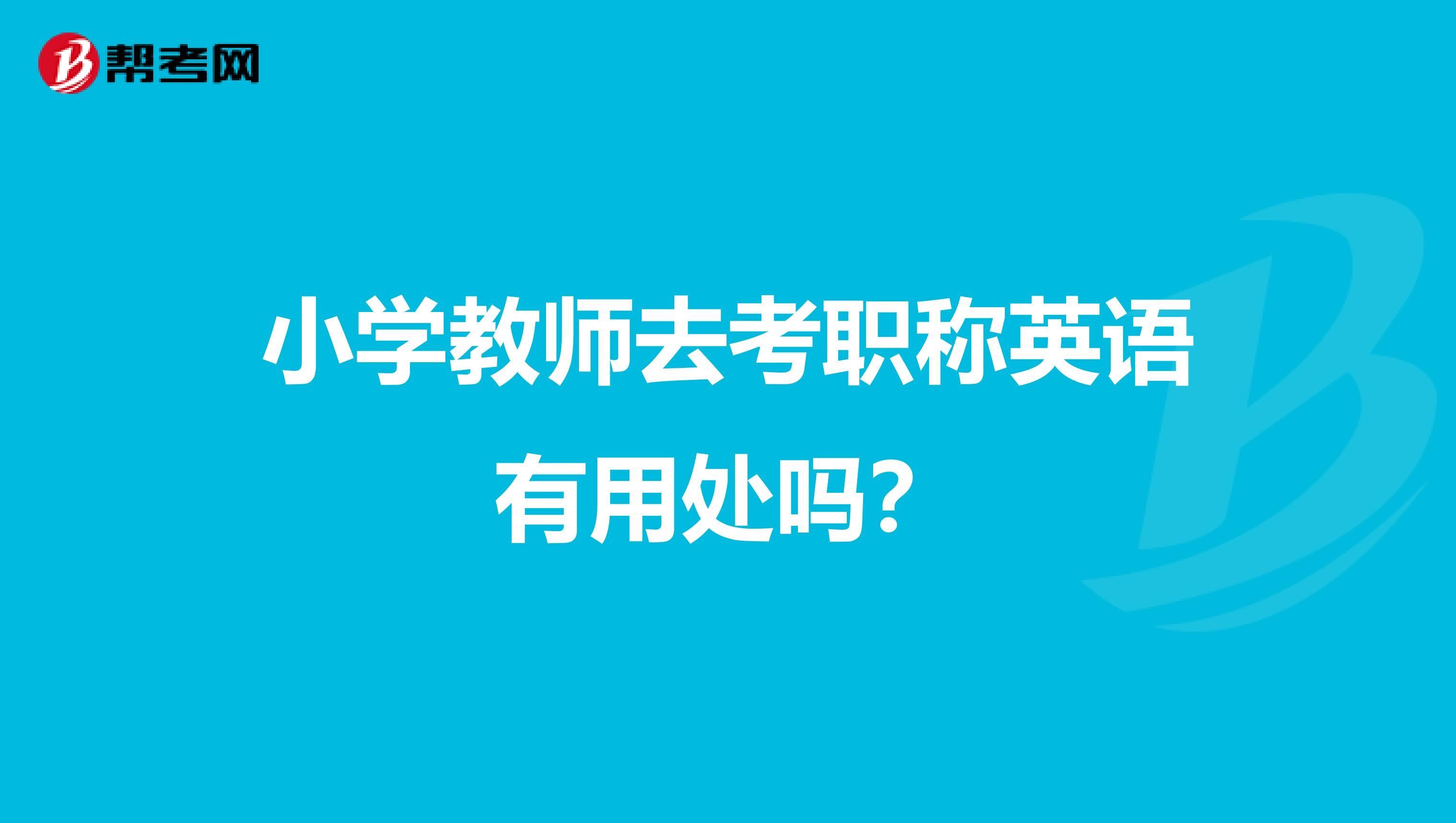 小学教师去考职称英语有用处吗？