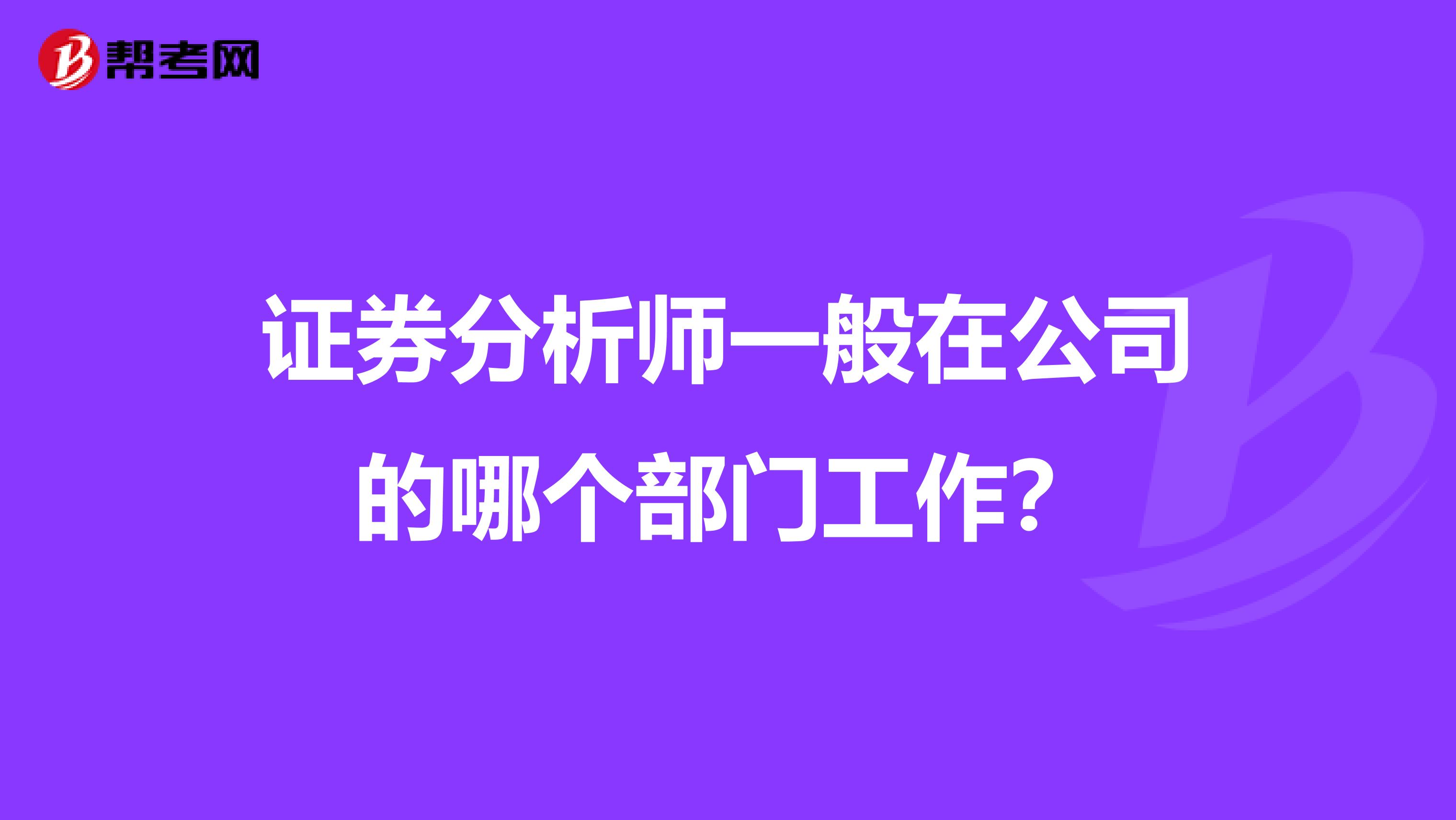 证券分析师一般在公司的哪个部门工作?