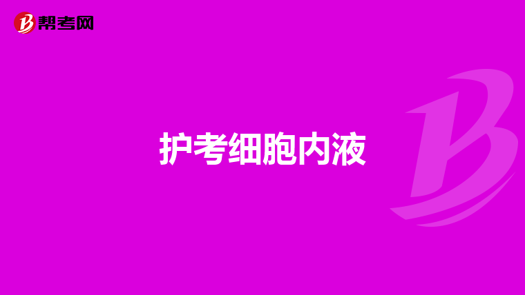 护考细胞内液