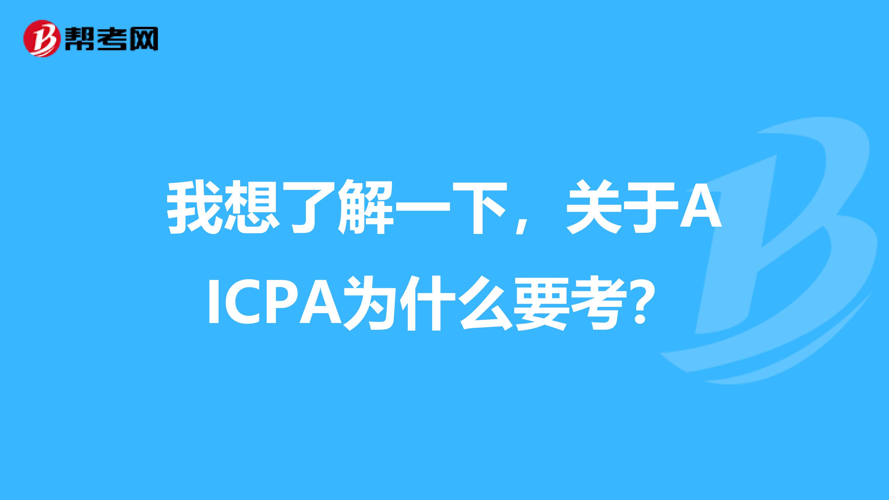 我想了解一下，关于AICPA为什么要考？