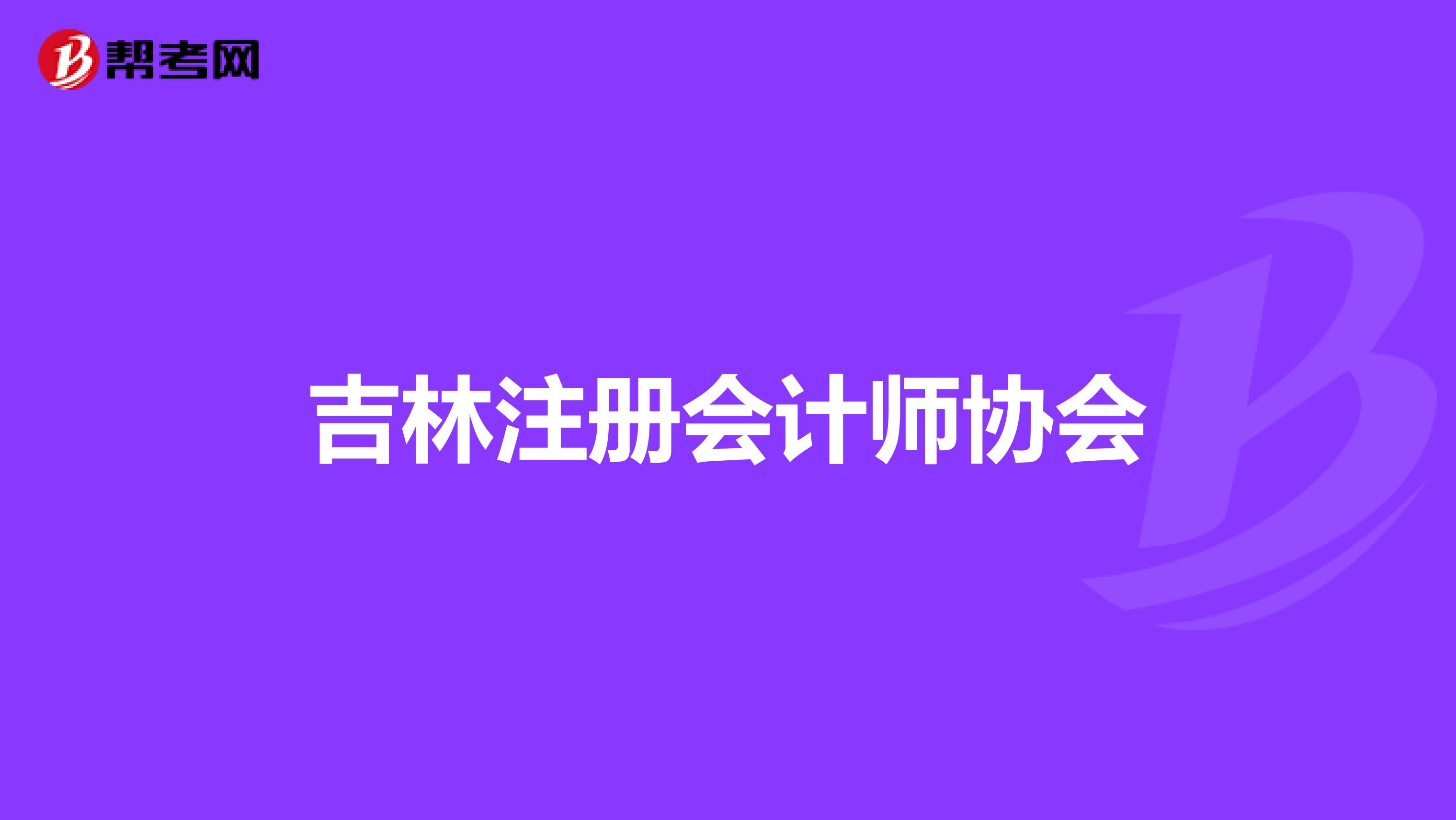吉林注册会计师协会