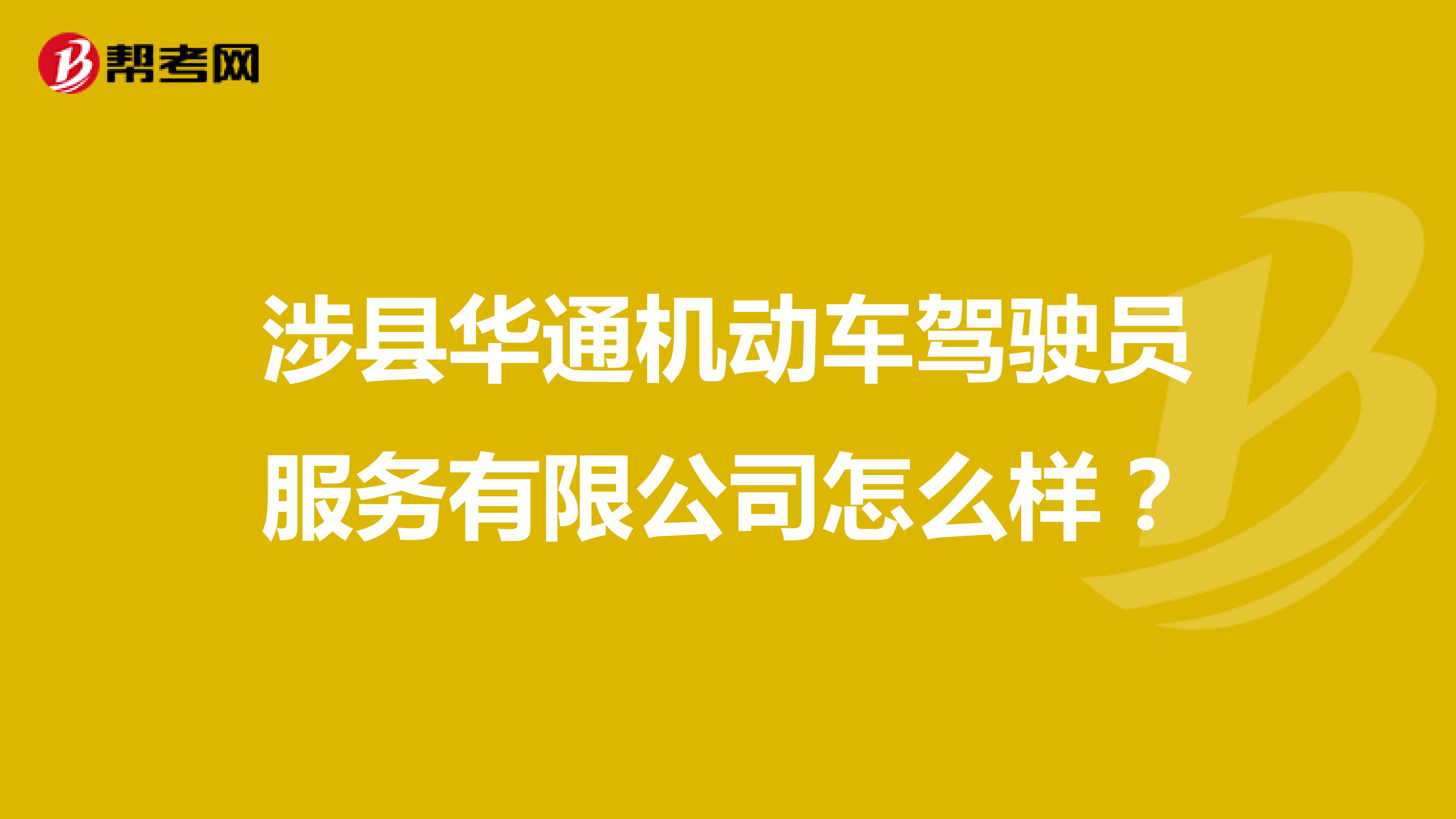 涉县华通机动车驾驶员服务有限公司怎么样?