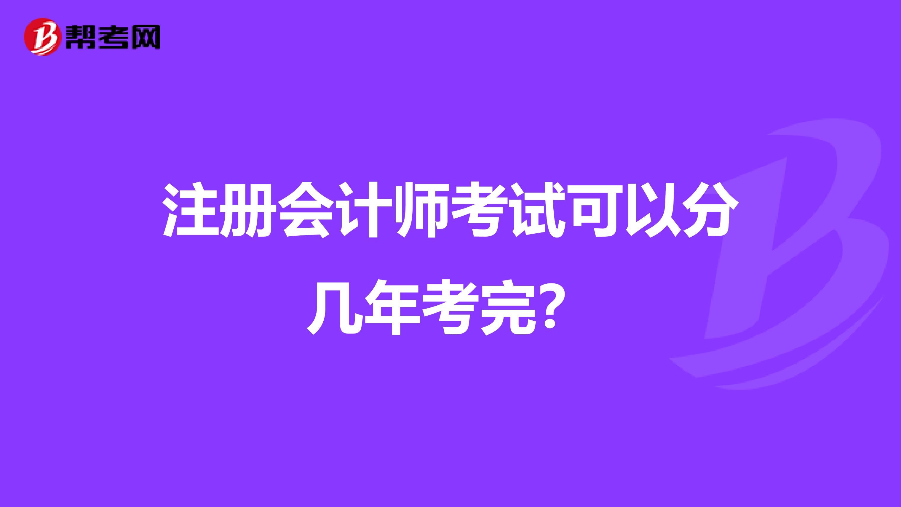 注册会计师考试可以分几年考完？