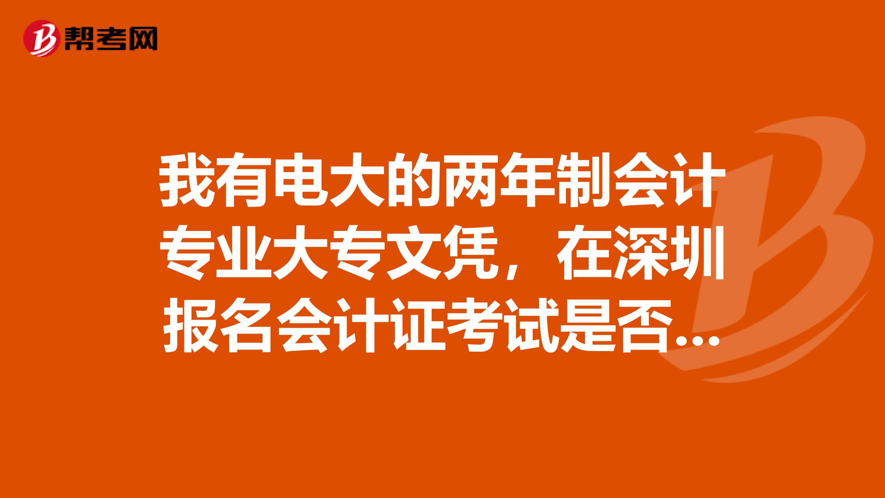 我有電大的兩年制會計專業(yè)大專文憑，在深圳報名會計證考試是否可以免考兩門？