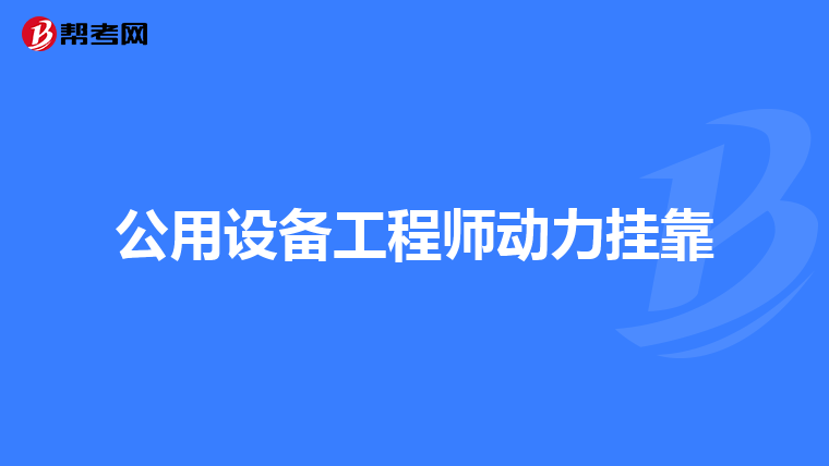 公用设备工程师动力挂靠