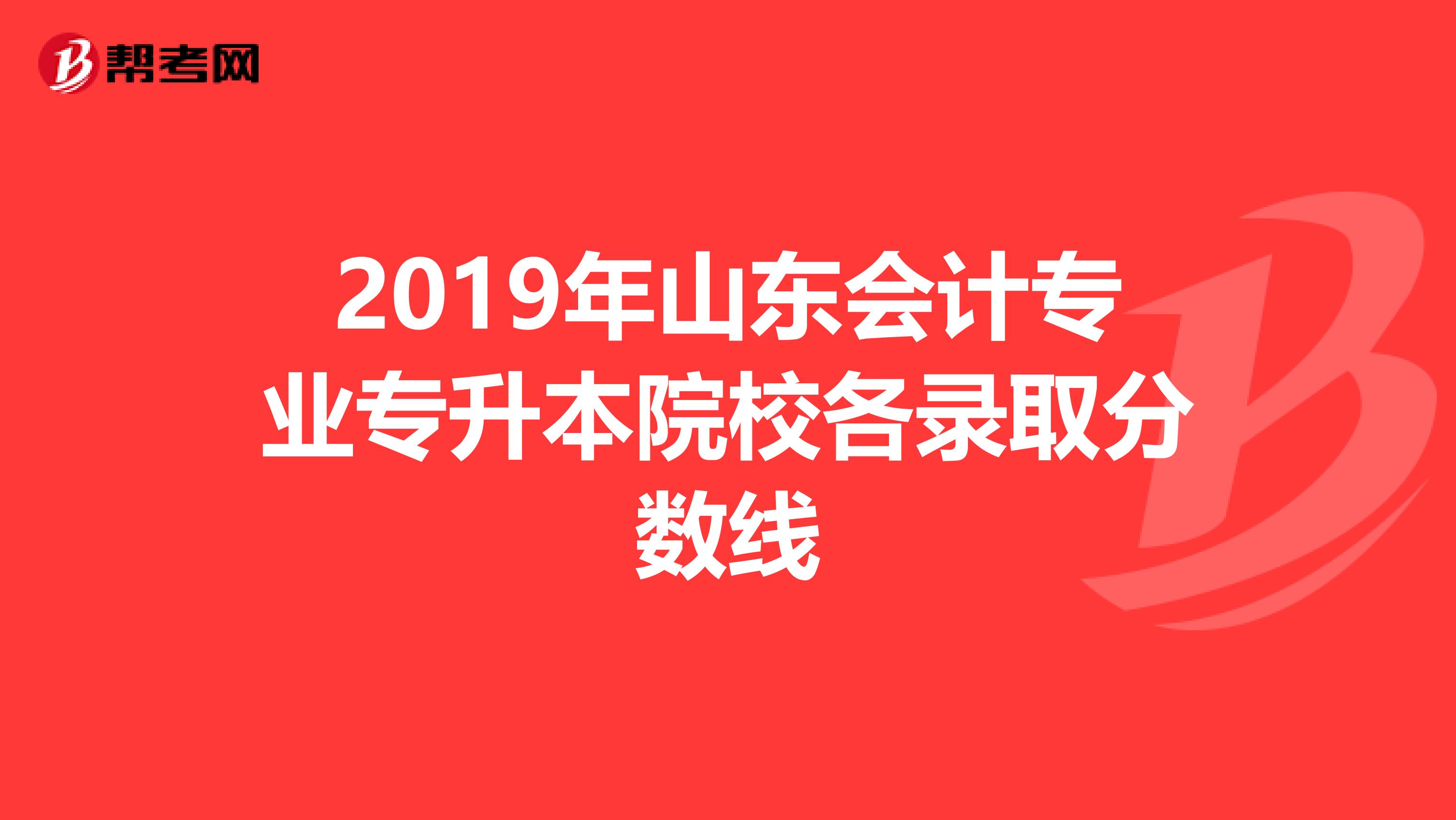 2019年山东会计专业专升本院校各录取分数线