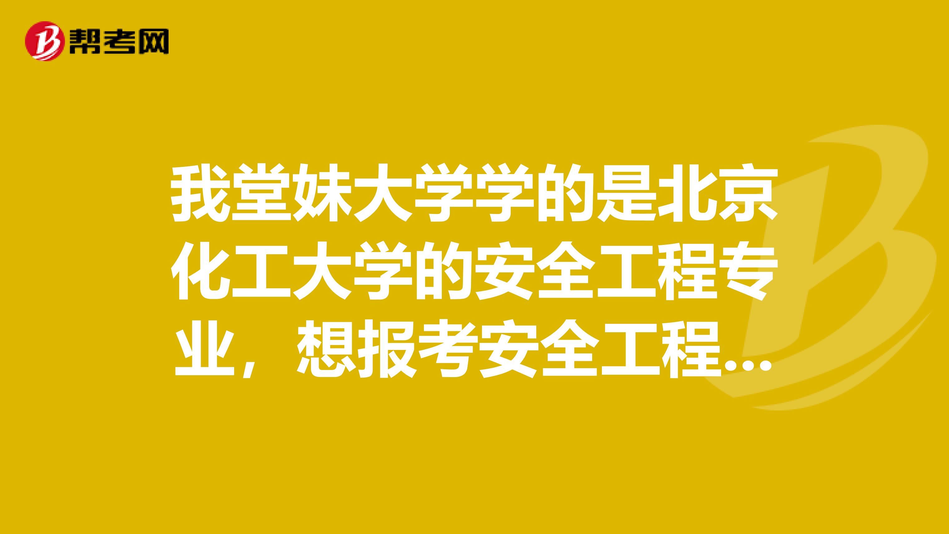 我堂妹大学学的是北京化工大学的安全工程专业，想报考安全工程师，如何申请注册安全工程师考试？