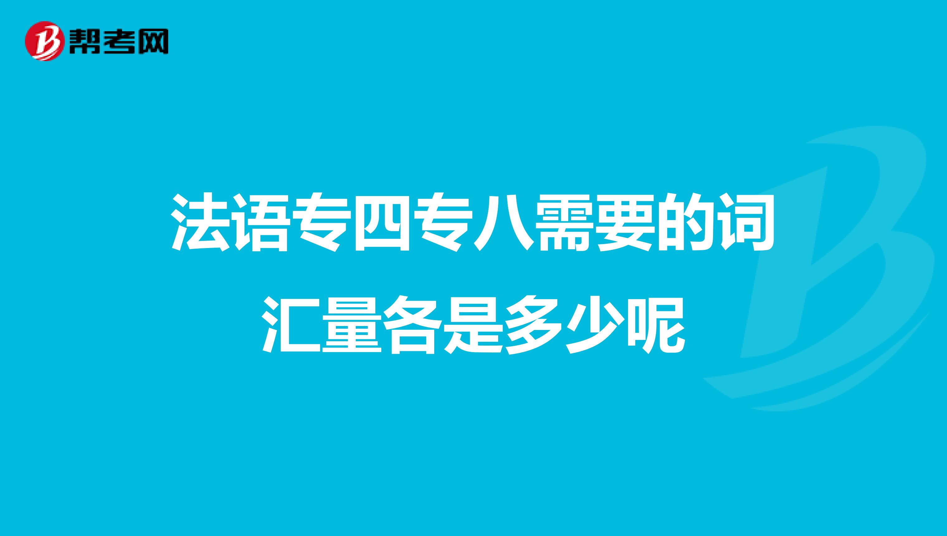 法语专四专八需要的词汇量各是多少呢