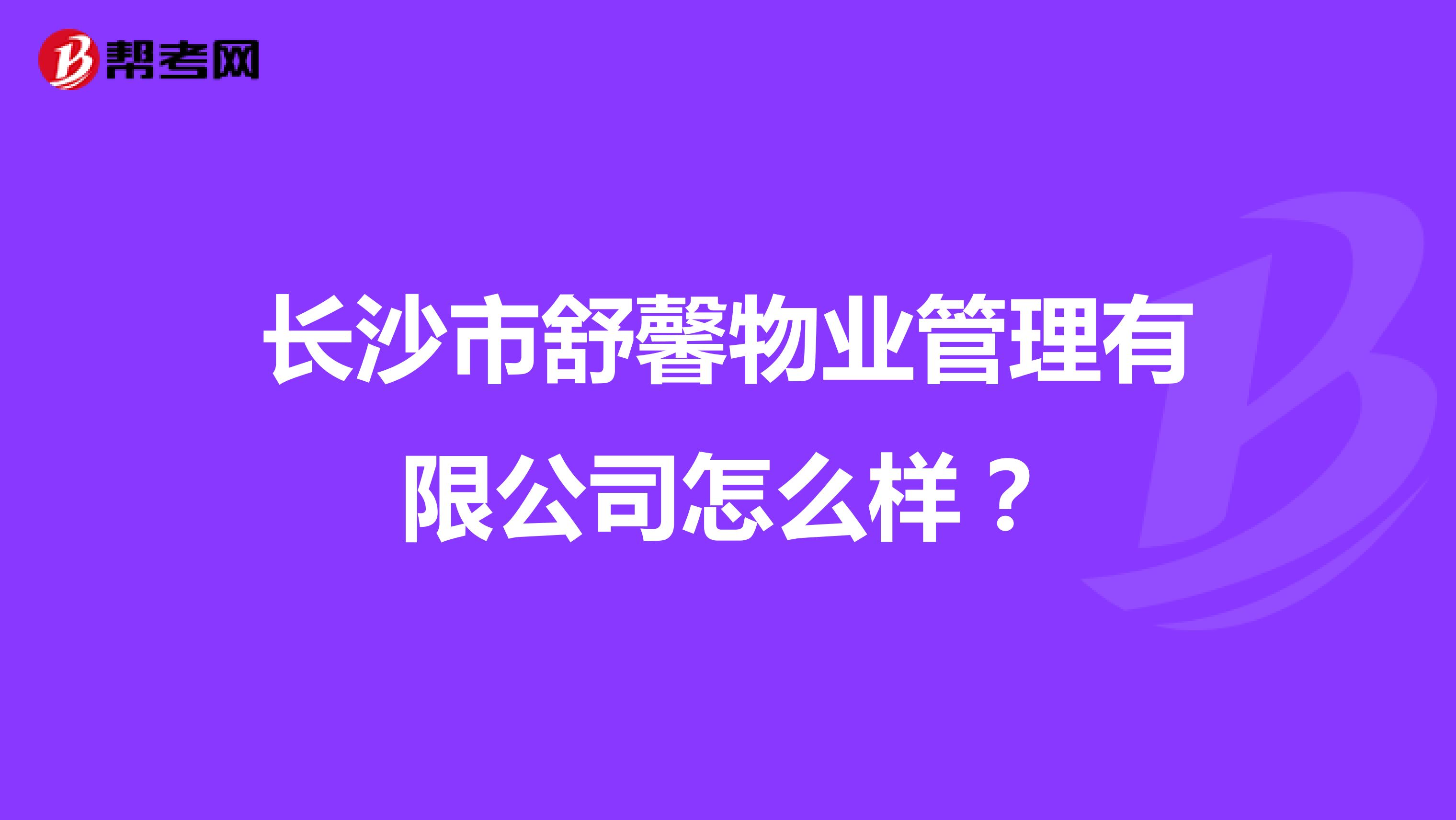 长沙市舒馨物业管理有限公司怎么样？