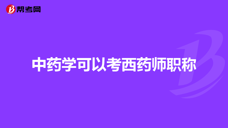 中药学可以考西药师职称