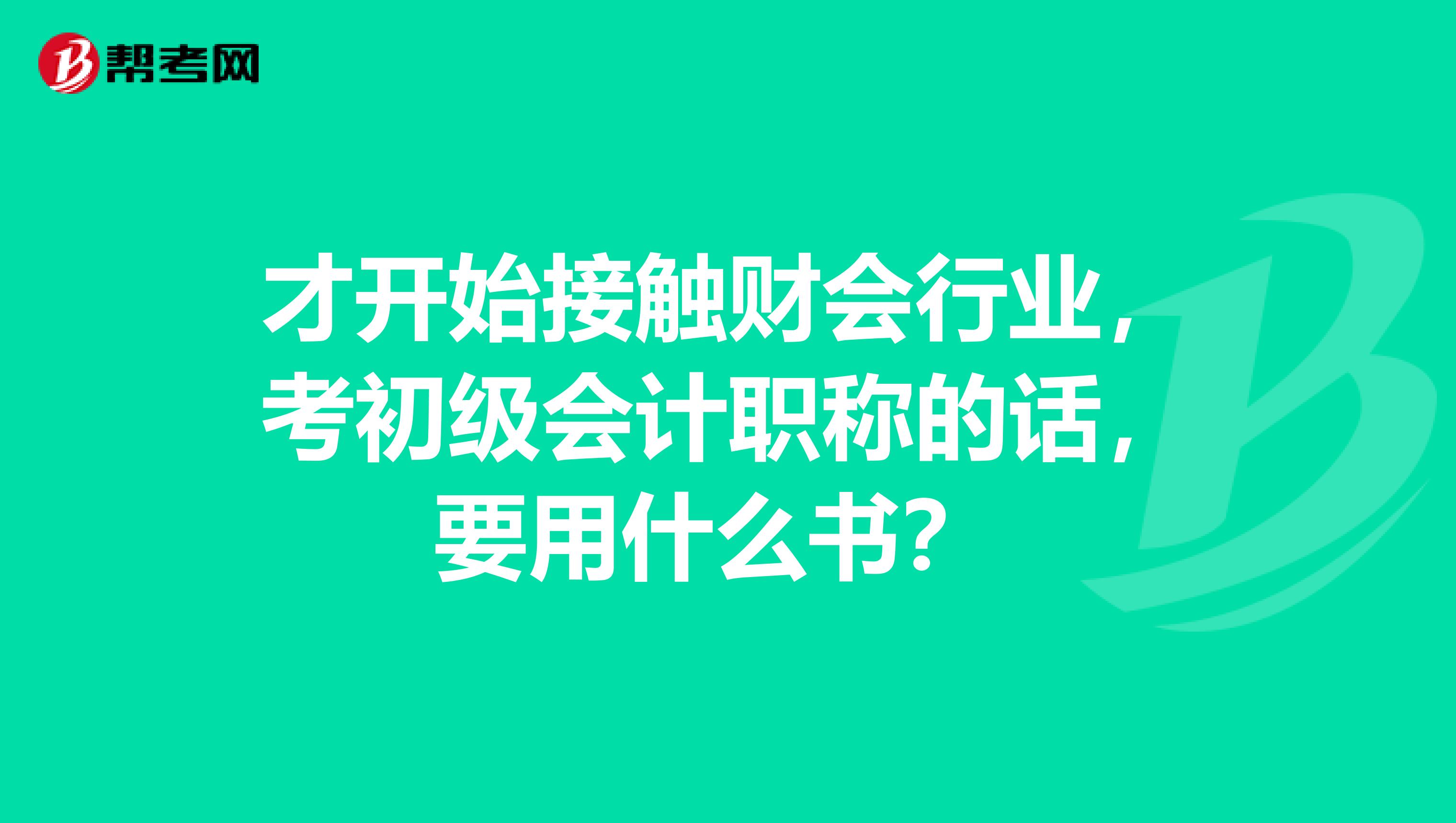 才开始接触财会行业,考初级会计职称的话,要用什么书?