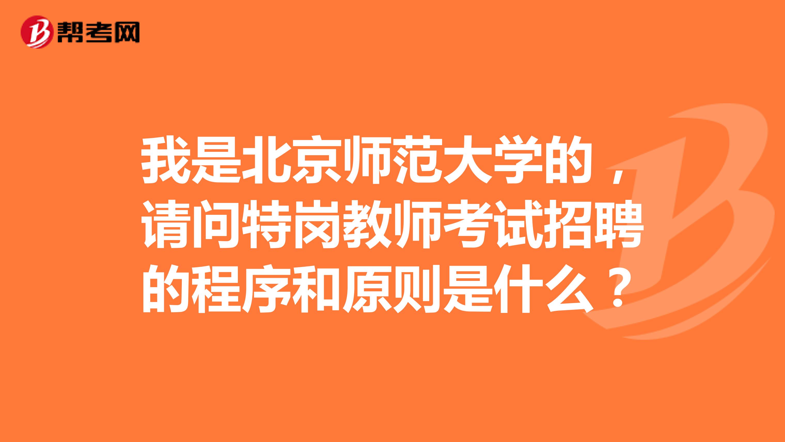 我是北京师范大学的,请问特岗教师考试招聘的程序和原则是什么?