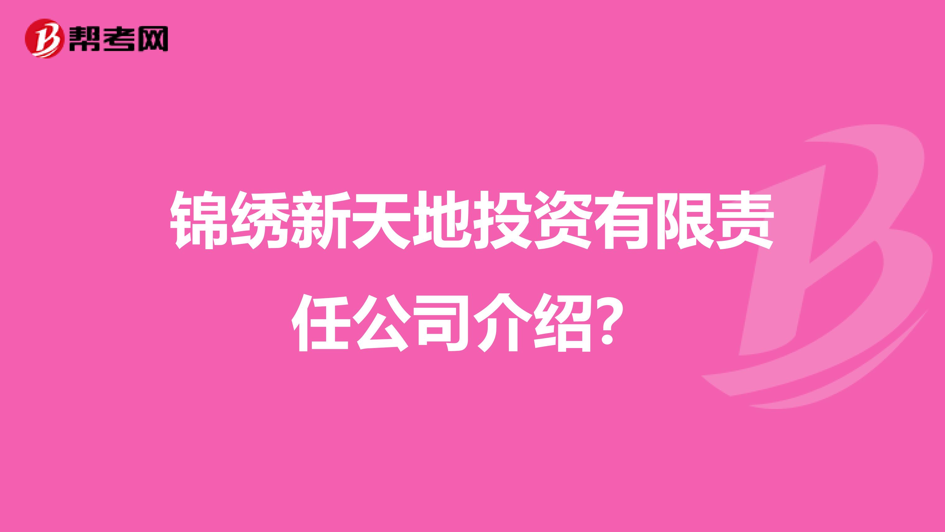 锦绣新天地投资有限责任公司介绍?