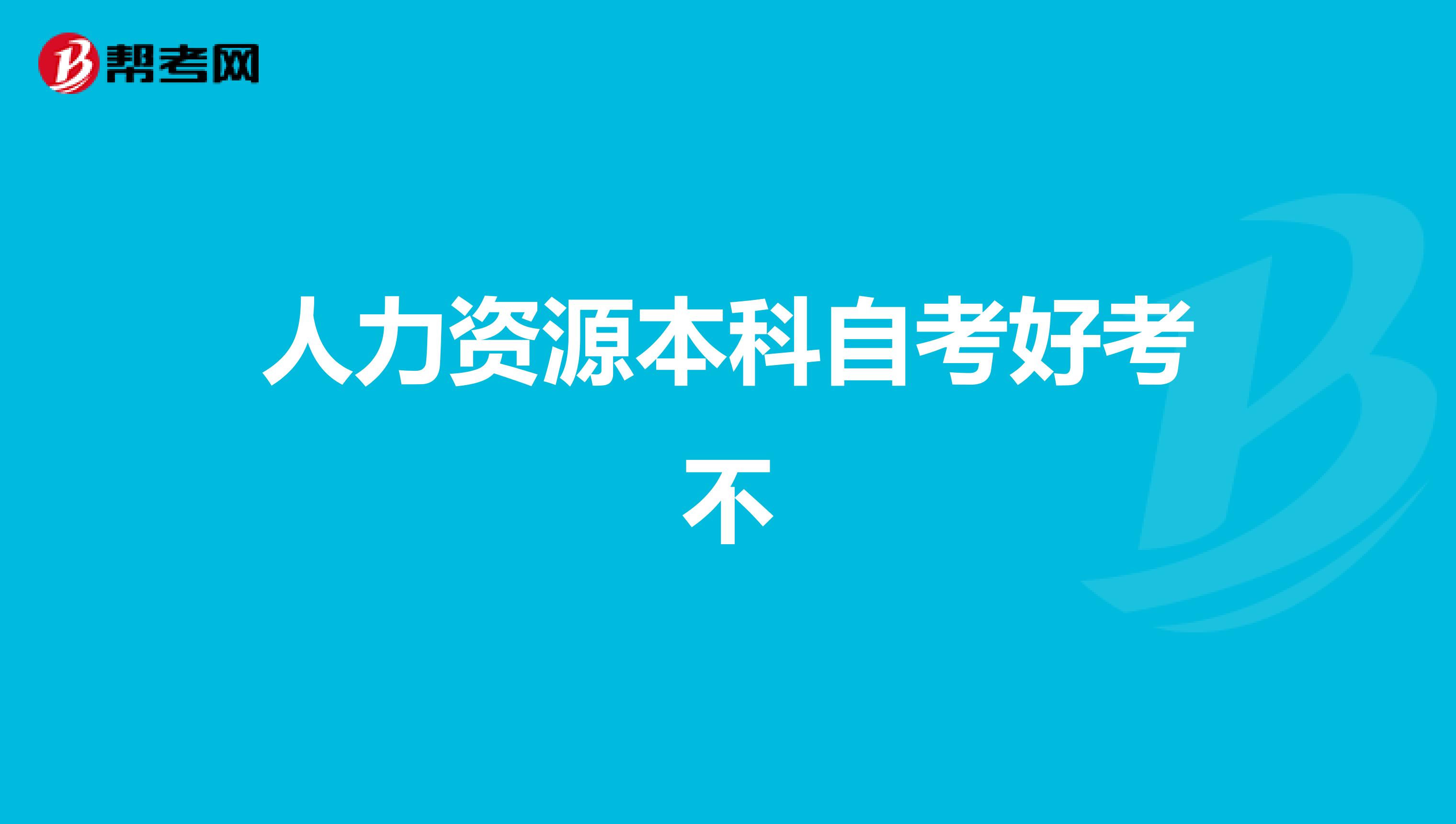 人力资源本科自考好考不
