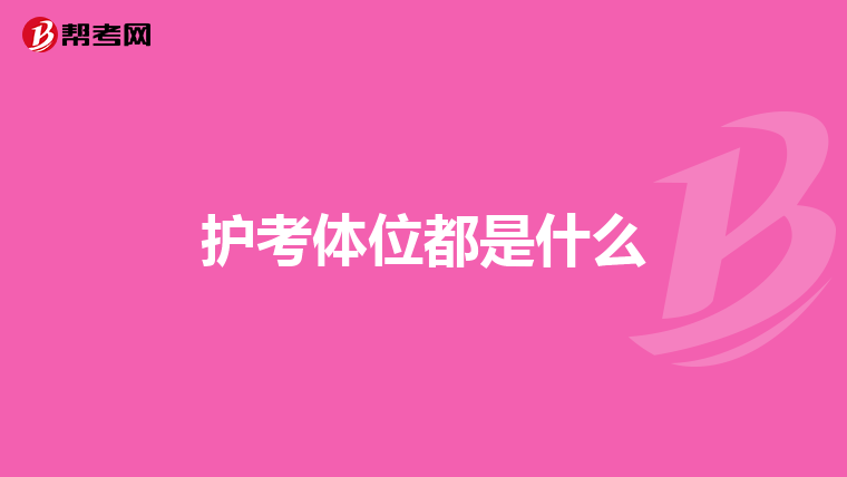 護考體位都是什么