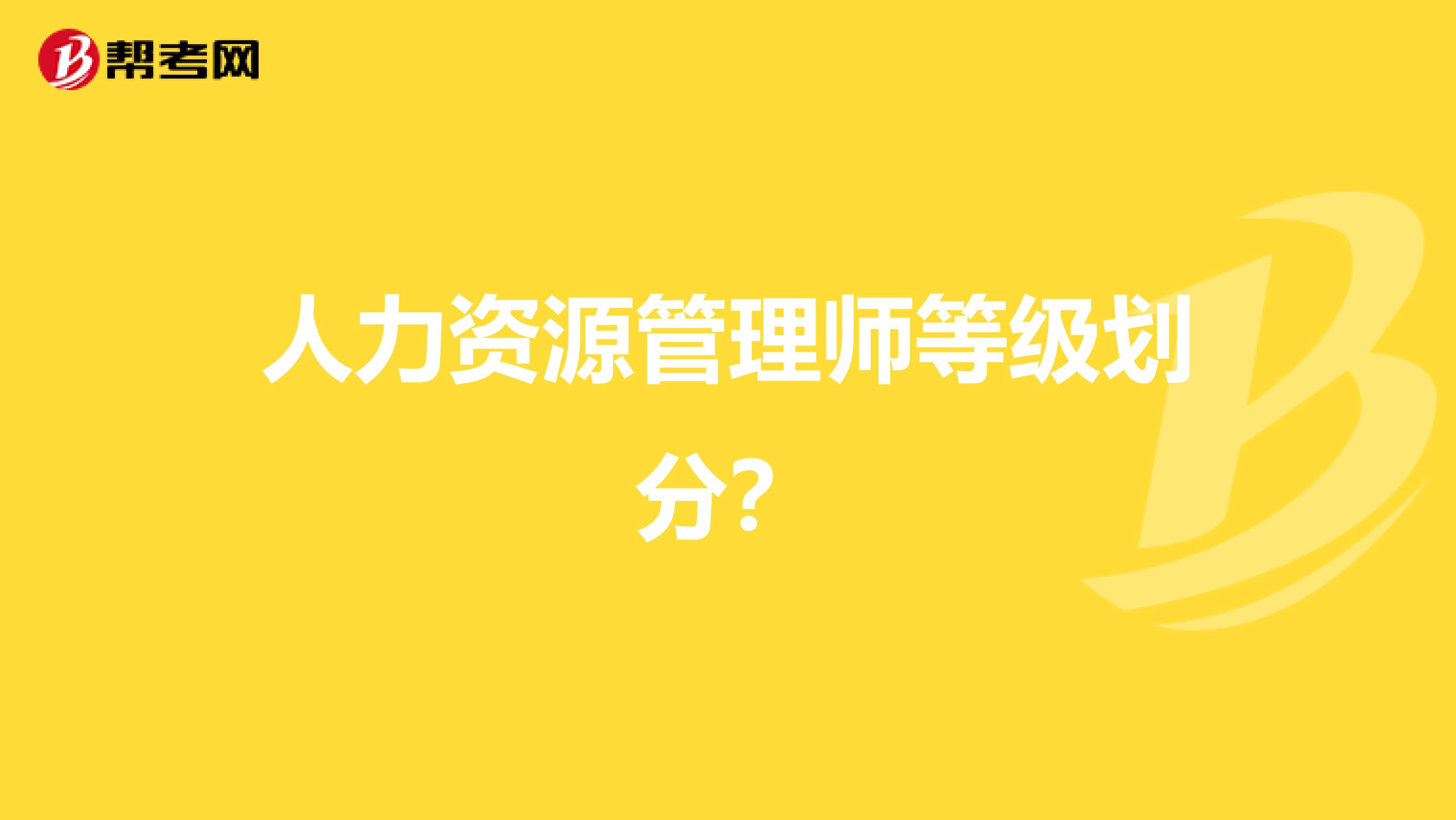 人力资源管理师等级划分?
