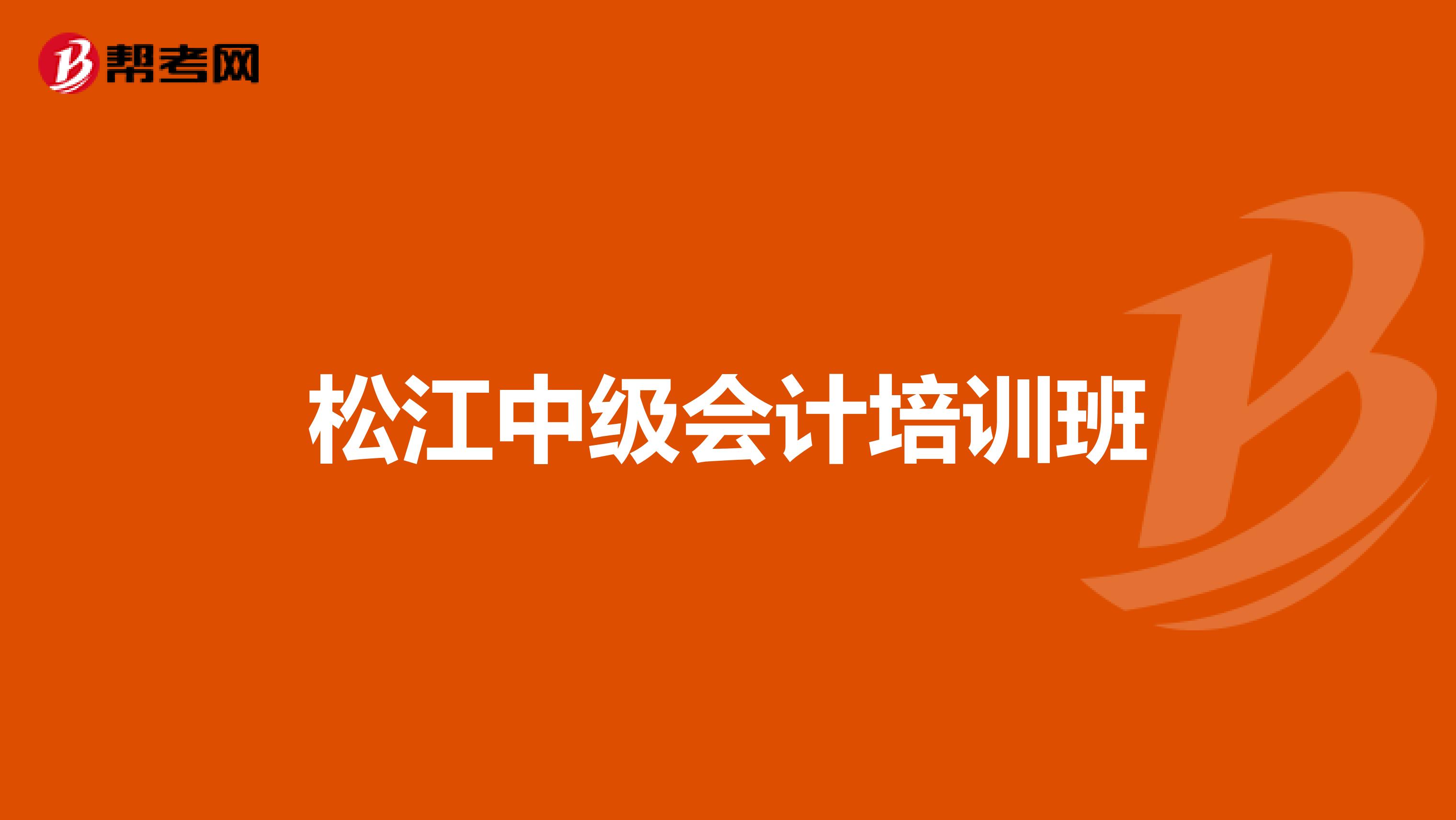 松江中级会计培训班