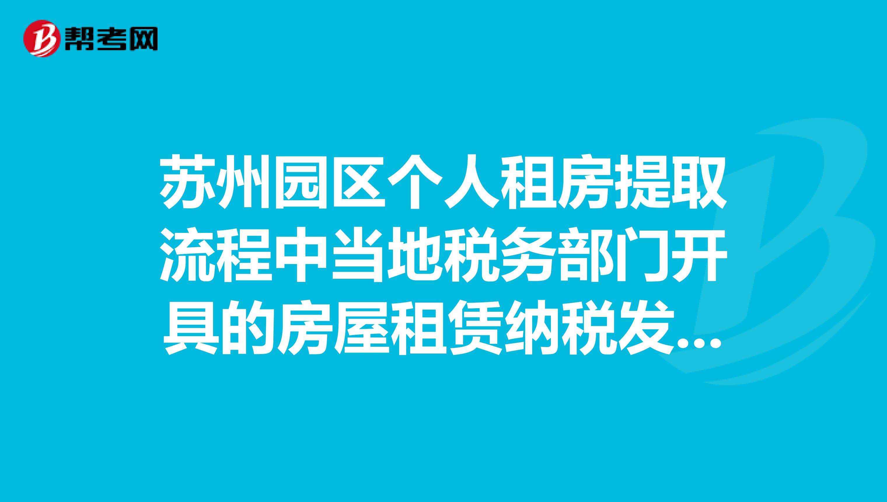 苏州园区个人租房提取流程中当地税务部门开具的房屋租赁纳税发票原件如何取得？