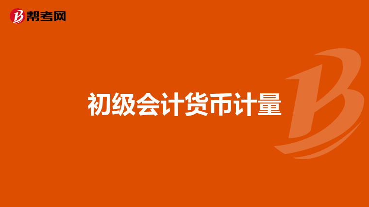 初级会计货币计量