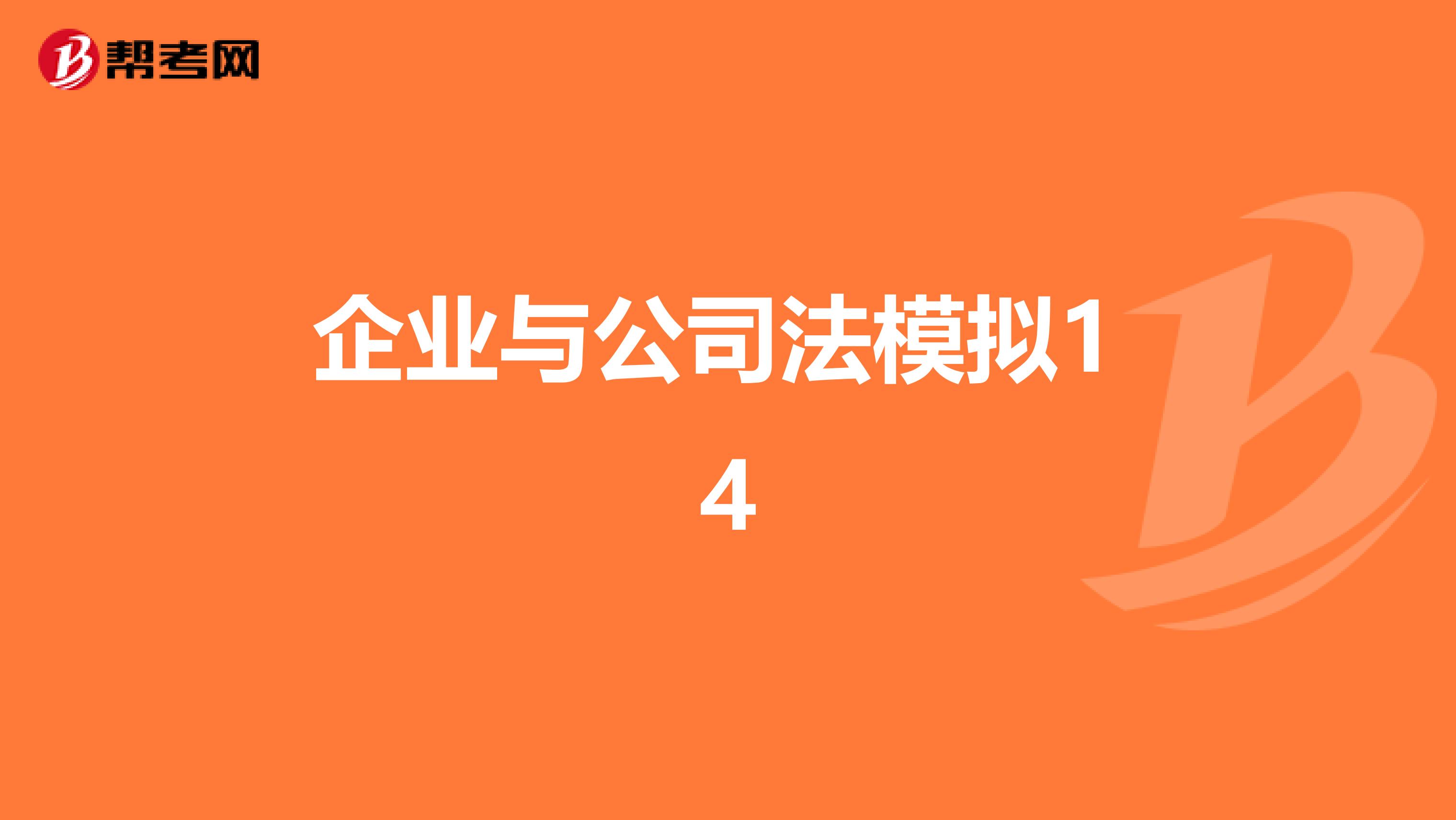 企业与公司法模拟1 4