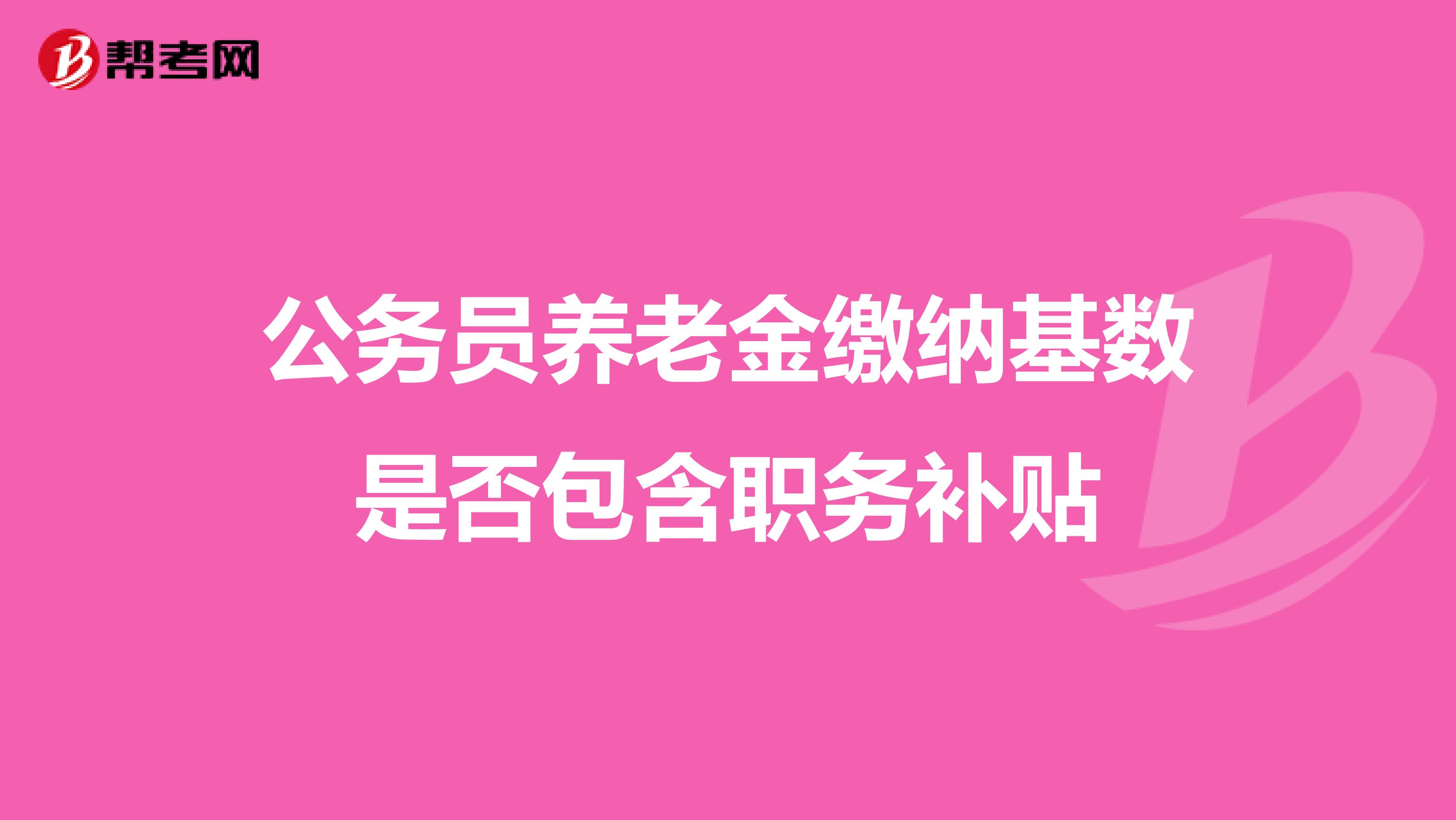 公务员养老金缴纳基数是否包含职务补贴