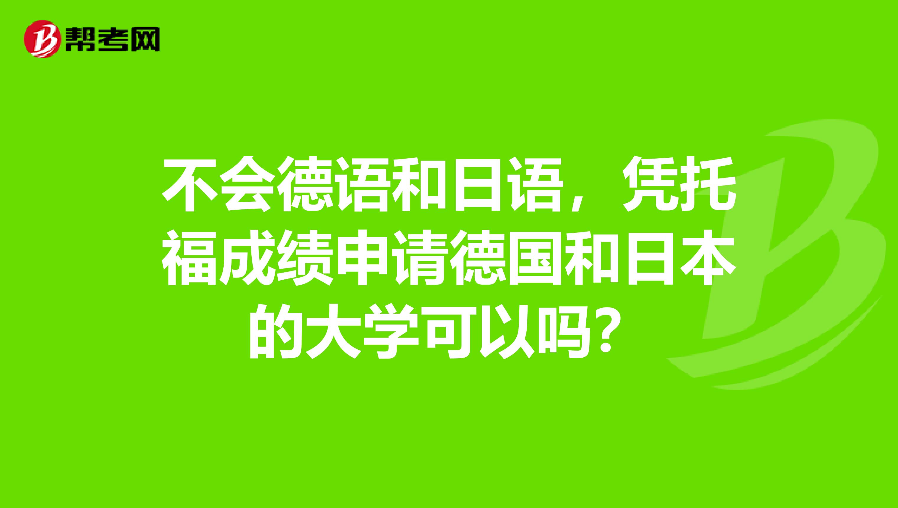 不会德语和日语，凭托福成绩申请德国和日本的大学可以吗？