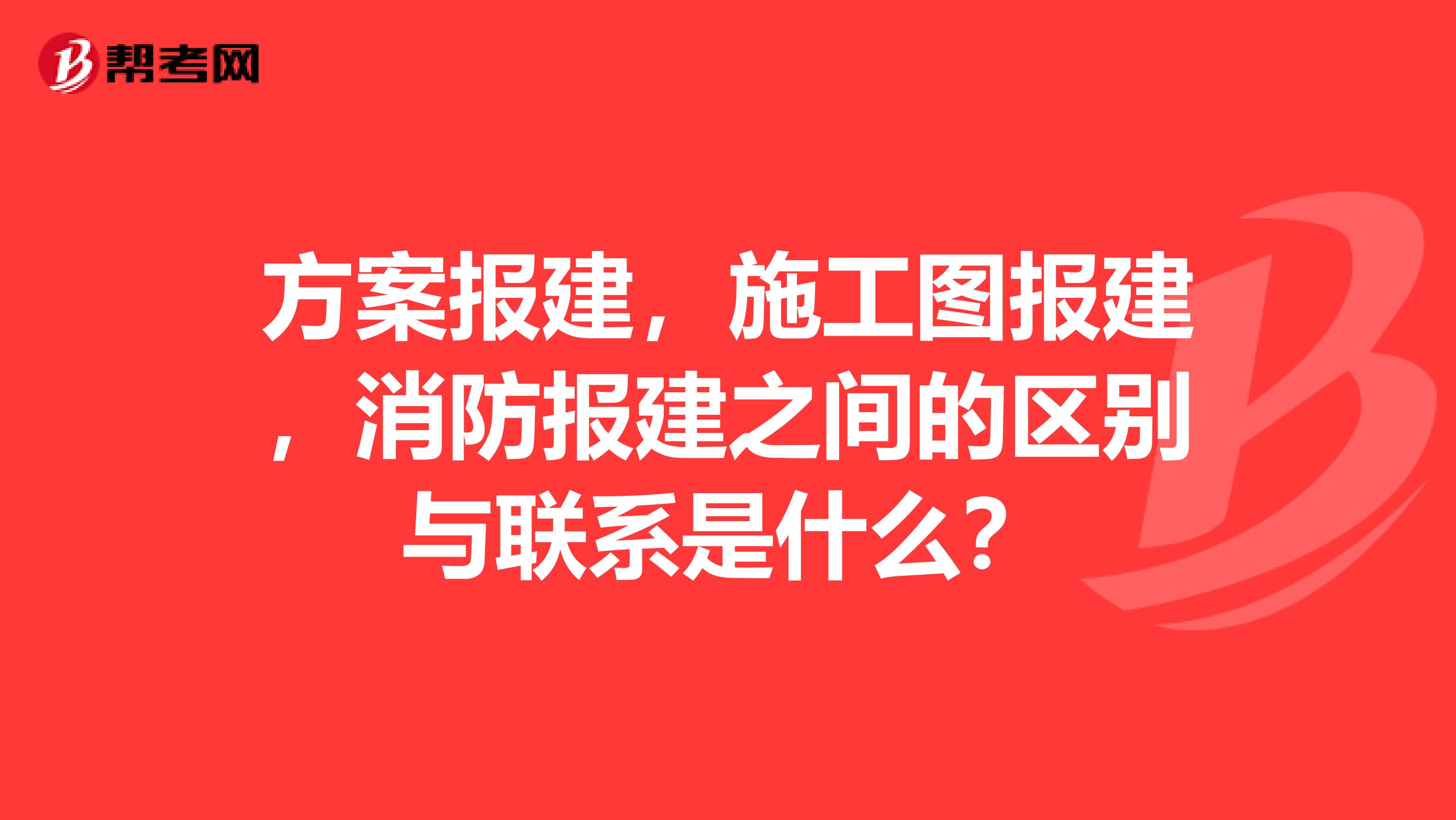 方案报建,施工图报建,消防报建之间的区别与联系是什么?