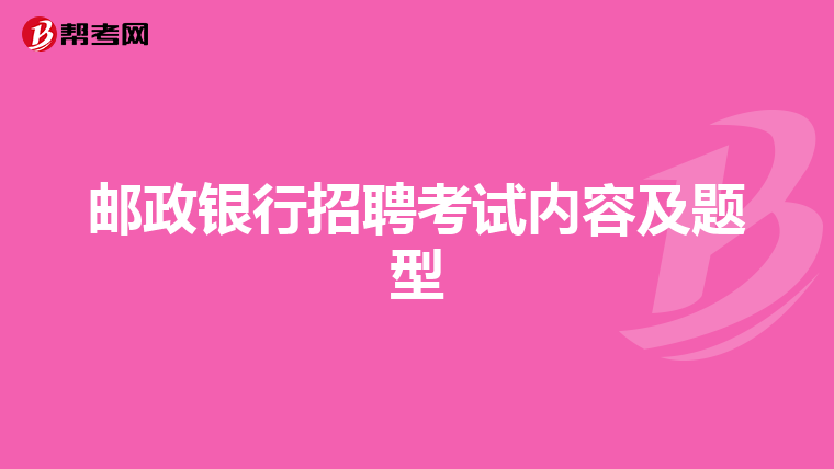 邮政银行招聘考试内容及题型