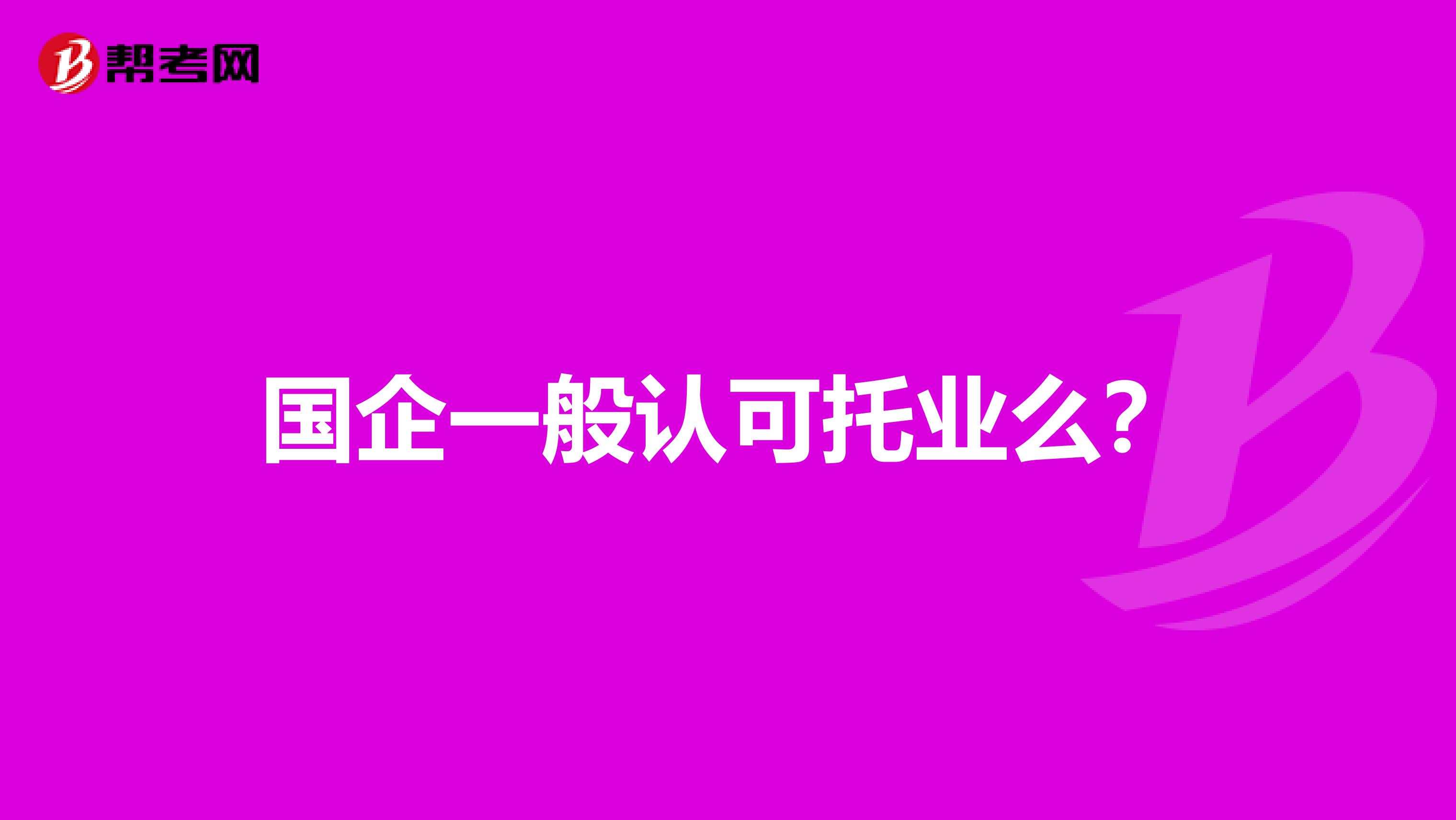 国企一般认可托业么?
