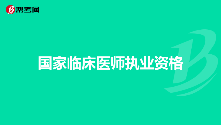 国家临床医师执业资格